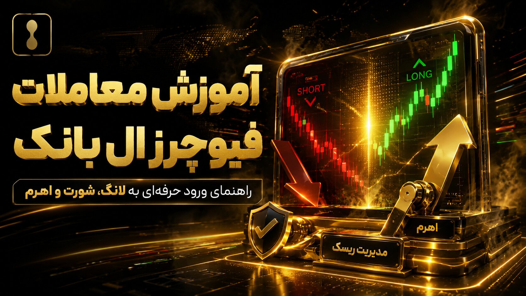 معاملات فیوچرز در صرافی ال بانک به قراردادهایی اطلاق می‌شود که در آنها شما بدون مالکیت دارایی پایه، بر روی نوسانات قیمت ارزهای دیجیتال مانند بیت‌کوین یا اتریوم شرط‌بندی می‌کنید. ال بانک با ارائه اهرم‌های بالا تا ۱۲۵ برابر، امکان سودآوری سریع را فراهم می‌کند، اما ریسک نقدینگی اجباری نیز بسیار زیاد است. برای شروع، ابتدا باید در ال بانک ثبت‌نام کرده، حساب فیوچرز خود را فعال و واریز وجه در ال بانک انجام دهید. سپس با مفاهیمی مثل مارک پرایس، نرخ تأمین مالی، حد ضرر و سود متحرک آشنا شوید. آموزش گام‌به‌گام شامل سفارش‌های محدود و بازاری، مدیریت سرمایه (حداکثر ۲٪ ریسک در هر معامله) و استفاده از مارجین متقاطع یا ایزوله می‌باشد. همیشه با حساب دمو شروع کنید و هرگز تمام سرمایه را وارد یک پوزیشن نکنید. توجه داشته باشید که قوانین نیم‌فاصله در این متن رعایت شده‌اند (مثال: «می‌شود» به جای «می شود»). در ادامه هر چت، آماده پاسخ به سؤالات خاص شما درباره استراتژی‌های پیشرفته، تحلیل تکنیکال و مدیریت ریسک در معاملات فیوچرز در صرافی ال بانک هستم. چرا انجام معاملات فیوچرز در صرافی ال بانک در ادامه تمام چت‌هایی که با من انجام می‌دهید، به پرسش شما درباره «چرا انجام معاملات فیوچرز در صرافی ال بانک» پاسخ می‌دهم. توجه داشته باشید که قواعد نیم‌فاصله در این متن رعایت شده‌اند (مانند «می‌دهید» به جای «می دهید»). دلایل انجام معاملات فیوچرز در صرافی ال بانک عبارت‌اند از: اهرم بالا تا ۱۲۵ برابر: ال بانک به شما اجازه می‌دهد با سرمایه کم، پوزیشن‌های بزرگ باز کنید که سود بالقوه را چندین برابر می‌کند (هرچند ریسک را نیز افزایش می‌دهد). پوشش ریسک (هجینگ): اگر در بازار نقدی دارایی دارید، می‌توانید با فروش فیوچرز، خود را در برابر نوسانات منفی قیمت محافظت کنید. معامله در هر دو جهت بازار: برخلاف معاملات نقدی که فقط از افزایش قیمت سود می‌برید، در فیوچرز می‌توانید هم «لانگ» (طرف صعودی) و هم «شورت» (طرف نزولی) باز کنید و در بازارهای خرسی نیز سود کنید. نقدشوندگی بالا: ال بانک جزو صرافی‌های با حجم معاملاتی مناسب در فیوچرز است که باعث اجرای سریع سفارش‌ها و کاهش لغزش (اسلیپیج) می‌شود. ابزارهای مدیریت ریسک: وجود سفارش‌های حد ضرر (Stop Loss) و برداشت سود (Take Profit) به شما کنترل بیشتری روی سرمایه می‌دهد. بدون نیاز به نگهداری دارایی پایه: شما مالک ارز دیجیتال نمی‌شوید و نگران کیف پول و امنیت بلندمدت آن نیستید. هشدار مهم: انجام معاملات فیوچرز در صرافی ال بانک به دلیل اهرم بالا، احتمال نقدینگی اجباری (لکوئیدیشن) را افزایش می‌دهد. هرگز بیش از ۲ تا ۵ درصد سرمایه خود را در یک پوزیشن ریسک نکنید و حتماً از حد ضرر استفاده نمایید. همچنین نرخ تأمین مالی (Funding Rate) را زیر نظر داشته باشید، زیرا در نگهداری طولانی‌مدت پوزیشن، هزینه اضافی به شما تعلق می‌گیرد. راهنمای گام به گام برای ورود مطمئن به معاملات فیوچرز در صرافی ال بانک ۱️⃣ ورود به سایت ال بانک ابتدا از طریق دکمه زیر وارد سایت رسمی Lbank شوید و روی گزینه «Start» کلیک کنید تا به بخش ورود به ال بانک یا ثبت‌نام هدایت شوید. (آموزش ثبت‌ نام در ال بانک) ۲️⃣ ورود به حساب کاربری با استفاده از ایمیل و رمز عبور خود، وارد حساب کاربری‌تان شوید. در صورت بروز مشکل در ورود، بخش پشتیبانی ال بانک می‌تواند راهنمایی‌های لازم را ارائه دهد. ۳️⃣ افزایش موجودی حساب کاربری برای شروع معاملات فیوچرز در صرافی ال بانک، ابتدا باید مقداری ارز دیجیتال به حساب خود واریز کنید. اگر با نحوه واریز آشنایی ندارید، روی دکمه «آموزش واریز ارز دیجیتال در ال بانک» کلیک کنید. ۴️⃣ دسترسی به بخش فیوچرز پس از ورود، از منوی اصلی سایت، گزینه «Futures» را انتخاب کنید. معاملات فیوچرز ال بانک ۵️⃣ انتخاب جفت‌ارز مورد نظر در این مرحله، جفت‌ارزی که قصد معامله آن را دارید (مانند BTC/USDT) انتخاب کنید. این انتخاب باید بر اساس تحلیل بازار و استراتژی معاملاتی شما انجام شود. آموزش معاملات فیوچرز ال بانک ۶️⃣ تنظیمات معامله فیوچرز انتخاب اهرم (Leverage): میزان اهرم مورد نظر خود را تعیین کنید. به یاد داشته باشید که ریسک اهرم می‌تواند به ضررهای بزرگ منجر شود. تعیین حد سود و ضرر: برای مدیریت ریسک، قیمت‌های Take Profit (حد سود) و Stop Loss (حد ضرر) را مشخص کنید. حالت مارجین (Margin Mode): حالت مارجین را بین Isolated (مجزا) و Cross (متقاطع) انتخاب کنید. ۷️⃣ تأیید و اجرای معامله پس از وارد کردن تمام جزئیات، بر روی دکمه «Buy» (خرید/لانگ) یا «Sell» (فروش/شورت) کلیک کنید تا سفارش شما در معاملات فیوچرز در صرافی ال بانک ثبت شود. نکته مهم: پیش از انجام هر معامله واقعی، حتماً با حساب دمو یا مبلغ بسیار کم شروع کنید تا با مکانیزم نرخ تأمین مالی (Funding Rate)، لکوئیدیشن و مدیریت مارجین آشنا شوید. تفاوت ترید فیوچرز با اسپات در ال بانک در صرافی ال بانک، دو نوع اصلی معامله وجود دارد: معاملات اسپات در ال بانک و معاملات فیوچرز (Futures). درک تفاوت‌های این دو برای هر تریدری ضروری است. ۱️⃣ مالکیت دارایی اسپات: شما مستقیماً ارز دیجیتال را می‌خرید و مالک آن می‌شوید. ارزها به کیف پول اسپات شما منتقل می‌شوند. فیوچرز: شما مالک دارایی پایه نمی‌شوید، بلکه فقط روی نوسانات قیمت قرارداد می‌بندید. ۲️⃣ جهت معامله اسپات: فقط می‌توانید در جهت صعودی (خرید) معامله کنید. برای سود بردن از ریزش قیمت، راهی جز فروش دارایی‌های قبلی ندارید. فیوچرز: می‌توانید هم لانگ (طرف صعودی) و هم شورت (طرف نزولی) باز کنید و در هر دو شرایط بازار سود کنید. ۳️⃣ اهرم (Leverage) اسپات: بدون اهرم است. با ۱۰۰ دلار، فقط ۱۰۰ دلار ارز می‌خرید. فیوچرز: دارای اهرم تا ۱۲۵ برابر در ال بانک. با ۱۰۰ دلار می‌توانید پوزیشنی به ارزش ۱۲,۵۰۰ دلار باز کنید. ۴️⃣ ریسک لکوئیدیشن اسپات: تا زمانی که نفروشید، ضرر محقق نمی‌شود. حتی اگر قیمت به صفر برسد، باز هم دارایی را دارید (البته بی‌ارزش). فیوچرز: در صورت حرکت قیمت خلاف جهت شما، ممکن است پوزیشن شما به اجبار بسته شود (لکوئیدیشن) و کل مارجین خود را از دست بدهید. ۵️⃣ نرخ تأمین مالی (Funding Rate) اسپات: چنین هزینهای وجود ندارد. فیوچرز: هر ۸ ساعت یک‌بار، بسته به اختلاف قیمت قرارداد با قیمت اسپات، ممکن است کارمزد تأمین مالی پرداخت یا دریافت کنید. ۶️⃣ تاریخ انقضا اسپات: قرارداد ندارد. تا هر زمان که بخواهید می‌توانید دارایی را نگهداری کنید. فیوچرز: در ال بانک عمدتاً فیوچرز دائمی (Perpetual) است بدون تاریخ انقضا، اما همچنان نرخ تأمین مالی دارد. ۷️⃣ کارمزدها اسپات: معمولاً کارمزد کمتر (مثلاً ۰.۱٪) فیوچرز: کارمزد معمولاً کمی بالاتر است، اما بسته به حجم معاملات شما کاهش می‌یابد. جدول مقایسه سریع ویژگی اسپات فیوچرز مالکیت دارایی دارد ندارد امکان شورت ندارد دارد اهرم ۱ برابر تا ۱۲۵ برابر لکوئیدیشن ندارد دارد نرخ تأمین مالی ندارد دارد ریسک کم تا متوسط بسیار بالا اگر به دنبال سرمایه‌گذاری بلندمدت و ریسک پایین هستید، اسپات مناسب شماست. اما اگر به دنبال سود سریع با پذیرش ریسک بالا و توانایی معامله در هر دو جهت بازار هستید، معاملات فیوچرز در صرافی ال بانک گزینه شماست. به خاطر داشته باشید که اهرم بالا شمشیر دو لبه‌است و می‌تواند سود یا ضرر شما را به همان نسبت چند برابر کند. آموزش نحوه معاملات فیوچرز در صرافی ال بانک همان‌گونه که پیشتر اشاره شد، معاملات فیوچرز در صرافی ال بانک یکی از محبوب‌ترین امکانات این پلتفرم به شمار می‌رود. برای بهره‌مندی از این بازار پرسود، نخستین گام ایجاد یک حساب کاربری در همان صرافی است. پس از تکمیل فرآیند ثبت‌نام (که معمولاً شامل تخفیف‌هایی در کارمزدها نیز می‌شود)، می‌توانید با مراجعه به منوی بالایی صفحه، گزینه مشتقات (Derivatives) و سپس بخش فیوچرز (Futures) را انتخاب کنید تا به محیط معاملاتی دسترسی پیدا کنید. نمای کلی صفحه معاملات فیوچرز صفحه مربوط به معاملات فیوچرز در صرافی ال بانک مملو از ابزارها و بخش‌های متنوع است که به ترتیب توضیح داده می‌شوند: ۱. انتخاب جفت‌ ارز در قسمت بالا و سمت چپ، نماد جفت‌ارز پیش‌فرض (معمولاً بیت‌کوین به تتر) نمایش داده می‌شود. با کلیک روی آن، فهرست کاملی از سایر جفت‌ارزهای در دسترس ظاهر می‌شود. پس از انتخاب هر جفت‌ارز، جزئیات مربوط به تغییرات قیمتی لحظه‌ای آن نیز در کنار آن قابل مشاهده است. ۲. نمودار قیمتی (سه حالت متفاوت) در زیر بخش یادشده، چارت قیمتی قرار دارد که دارای سه حالت است: حالت پایه (Basic): این نمودار پیش‌فرض خود پلتفرم بوده و ابزارهای رایج برای انجام یک ترید معمولی را در خود دارد. هرچند تنوع ابزارهای آن به اندازه برخی نمودارهای تخصصی نیست، اما برای شروع کار کافی است. حالت تریدینگ ویو (Tradingview): به دلیل محدودیت‌های نمودار پایه، این پلتفرم از نمودار پیشرفته تریدینگ ویو نیز پشتیبانی می‌کند. این نمودار به عنوان حرفه‌ای‌ترین ابزار تحلیل تکنیکال شناخته می‌شود و بسیاری از کاربران به دلیل آشنایی قبلی، آن را برای معاملات فیوچرز در صرافی ال بانک ترجیح می‌دهند. نمودار عمق بازار (Depth): ساختار این نمودار با دو نوع قبلی کاملاً متفاوت است و نسبت سفارشات خرید به سفارشات فروش را نشان می‌دهد. اگرچه بیشتر کاربران با روش تحلیل آن آشنایی ندارند، معامله‌گران حرفه‌ای از آن برای سنجش قدرت عرضه در برابر تقاضا و تشخیص برتری خریداران یا فروشندگان در هر لحظه استفاده می‌کنند. ۳. دفتر سفارشات (Order Book) در کنار نمودارها، بخش مربوط به سفارشات (اوردر بوک) قرار گرفته است. در این قسمت، کاربران می‌توانند فهرست نسبتاً کاملی از سفارشات خرید و فروش را مشاهده کنند. این اطلاعات برای معامله‌گرانی که بر اساس حجم و نقدشوندگی بازار تصمیم می‌گیرند، اهمیت بالایی دارد. ۴. کادر اجرای معاملات فیوچرز در بخش کناری اوردر بوک، کادر اصلی ثبت سفارشات فیوچرز قرار دارد که تنظیمات مهمی مانند تعیین اهرم، مارجین، حد سود و حد ضرر در آن انجام می‌شود. توضیح کامل این بخش در ادامه آموزش‌های جداگانه ارائه خواهد شد. تنظیمات سفارش ‌گذاری در معاملات فیوچرز در صرافی ال بانک در پلتفرم مورد بحث، بخش ویژه‌ای در سمت راست صفحه معاملات فیوچرز در صرافی ال بانک قرار دارد که ظاهر و چیدمان آن با بخش معاملات اسپات متفاوت است. همین تفاوت باعث سردرگمی بسیاری از کاربران تازه‌کار می‌شود. در ادامه، تک‌تک اجزای این بخش را شرح می‌دهیم. ۱. انتخاب حالت مارجین (Cross / Isolated) در بالای این بخش، گزینه‌ای با عنوان «Cross» دیده می‌شود. با کلیک روی آن، پنجره‌ای باز می‌شود که دو حالت مارجین را به شما پیشنهاد می‌دهد: حالت کراس (Cross): در این حالت، تمام دارایی موجود در کیف پول فیوچرز شما برای پشتیبانی از پوزیشن‌های باز استفاده می‌شود. اگر ضرر کنید، ممکن است کل موجودی کیف پولتان درگیر شود. حالت ایزوله (Isolated): در این حالت، فقط مقدار مشخصی از سرمایه که برای یک پوزیشن خاص کنار گذاشته‌اید، در معرض ریسک قرار می‌گیرد. توصیه اصلی برای کاربران تازه‌کار، انتخاب حالت ایزوله است تا ریسک نقدینگی کنترل‌شده‌تری داشته باشند. ۲. حالت پوزیشن‌ها (Hedge / One-Way) در کنار تنظیمات مارجین، گزینه «Hedge» قرار دارد. با کلیک روی آن، دو حالت برای مدیریت پوزیشن‌ها ظاهر می‌شود: هج (Hedge): در این حالت مجاز هستید همزمان برای یک ارز دیجیتال، یک پوزیشن خرید (لانگ) و یک پوزیشن فروش (شورت) باز نگه دارید. این روش آزادی عمل بیشتری می‌دهد و حالت پیش‌فرض پلتفرم است. یک‌طرفه (One-Way): در این حالت فقط می‌توانید در یک جهت (یا خرید یا فروش) برای هر ارز دیجیتال پوزیشن باز کنید. این گزینه از باز کردن پوزیشن‌های خلاف جهت در لحظات هیجانی جلوگیری کرده و می‌تواند از نقدینگی ناگهانی تا حدی پیشگیری کند. ۳. تنظیم اهرم (Leverage) در کنار گزینه‌های بالا، بخش تعیین اهرم قرار گرفته است. با کلیک روی آن می‌توانید عدد اهرم مورد نظرتان را وارد کنید. به خاطر داشته باشید که اهرم همچون شمشیر دو لبه عمل می‌کند؛ هم سود بالقوه را چند برابر می‌کند، هم احتمال نقدینگی را به شدت افزایش می‌دهد. استفاده از اهرم‌های متعادل (مثلاً ۳ تا ۱۰ برابر) برای شروع مناسب‌تر است. ۴. آیکون‌های جانبی چرخ‌دنده (تنظیمات نمایش): مربوط به نحوه نمایش اطلاعات صفحه است و تأثیر مستقیم روی فرآیند سفارش‌گذاری ندارد. آیکون سفارش سریع: با کلیک روی آن، کادر کوچک‌شده و جمع‌وجوری برای ثبت سریع سفارش باز می‌شود که بدون نیاز به دیدن جزئیات کامل صفحه، معامله را انجام می‌دهد. ۵. انواع سفارش‌ها در معاملات فیوچرز در صرافی ال بانک در قسمت پایینی کادر، ابتدا باید نوع عملیات (باز کردن یا بستن پوزیشن) را مشخص کنید. سپس یکی از روش‌های سفارش‌گذاری زیر را انتخاب نمایید: سفارش لیمیت (Limit): شما قیمت دقیق و مقدار مورد نظرتان را تعیین می‌کنید. سفارش فقط زمانی اجرا می‌شود که قیمت بازار به حد تعیین‌شده برسد. سفارش مارکت (Market): فقط مقدار دلخواه را وارد می‌کنید. سفارش بلافاصله با بهترین قیمت موجود در بازار اجرا می‌شود. این روش بسیار سریع است، اما ممکن است قیمت نهایی کمی با آنچه دیدید تفاوت داشته باشد (لغزش قیمت). سفارش پلن (Plan): این روش دو زیرمجموعه دارد: «لیمیت پلن» و «مارکت پلن». در هر دو، شما یک قیمت محرک (مثلاً برای حد سود یا حد ضرر) تعیین می‌کنید. هنگامی که قیمت به آن سطح رسید، سفارش به صورت خودکار فعال و اجرا می‌شود. ۶. تنظیم استاپ لیمیت لانگ و شورت در بخش پایانی، دو گزینه جداگانه برای «استاپ لیمیت لانگ» و «استاپ لیمیت شورت» وجود دارد. با انتخاب هرکدام، کادرهای جدیدی باز می‌شوند که در آنها می‌توانید قیمت حد ضرر (Stop) و قیمت حد سود (Limit) را جداگانه وارد کنید. پس از تکمیل این مقادیر، خلاصه سفارش به شما نمایش داده می‌شود و سپس با تأیید نهایی، معامله ثبت می‌گردد. ۷. تاریخچه و وضعیت سفارش‌ها درست زیر کادر سفارش‌گذاری، بخشی برای نمایش تاریخچه و وضعیت سفارش‌های شما تعبیه شده است. در این قسمت می‌توانید سفارش‌های باز، تکمیل‌شده و لغو شده را بررسی کنید. همچنین در صورت رسیدن قیمت به حد تعیین‌شده، می‌توانید سفارش را به صورت دستی ببندید. نکته نهایی: معاملات فیوچرز در صرافی ال بانک با وجود امکانات متنوع، ذاتاً پرریسک هستند. حتی با بهترین تنظیمات سفارش‌گذاری، همیشه احتمال ضرر وجود دارد. رعایت اصول مدیریت سرمایه (مانند عدم ریسک بیش از ۲٪ سرمایه در هر معامله و استفاده همیشگی از حد ضرر) برای موفقیت در این مسیر ضروری است. آموزش فیوچرز صرافی ال بانک با گوشی انجام معاملات فیوچرز در صرافی ال بانک از طریق گوشی موبایل، به دلیل در دسترس بودن همیشگی و سرعت اجرا، طرفداران زیادی پیدا کرده است. اپلیکیشن ال بانک برای هر دو سیستم‌ عامل اندروید و iOS در دسترس است. در ادامه گام‌به‌گام نحوه کار را توضیح می‌دهیم. مرحله ۱: نصب و ورود به اپلیکیشن اپ رسمی ال بانک را از فروشگاه معتبر (گوگل پلی یا اپ استور) دانلود و نصب کنید. پس از باز کردن اپ، اگر قبلاً حساب دارید، روی «ورود» (Login) کلیک کرده و ایمیل و رمز عبور خود را وارد کنید. اگر حساب ندارید، فرآیند ثبت‌نام را طی نمایید. مرحله ۲: رفتن به بخش فیوچرز در صفحه اصلی اپ، در نوار پایین یا منوی بالایی، گزینه «Futures» یا «مشتقات» را پیدا کنید. با ضربه زدن روی آن، وارد محیط معاملات فیوچرز در صرافی ال بانک می‌شوید. مرحله ۳: انتقال دارایی به کیف پول فیوچرز قبل از هر معامله، باید موجودی خود را از کیف پول اسپات به کیف پول فیوچرز انتقال دهید. روی گزینه «Transfer» (انتقال) ضربه بزنید، ارز مورد نظر (مثلاً USDT) و مقدار را وارد کنید و انتقال را تأیید کنید. مرحله ۴: انتخاب جفت‌ارز و تنظیمات اولیه در بالای صفحه، روی جفت‌ارز پیش‌فرض (مثلاً BTC/USDT) ضربه بزنید و جفت‌ارز دلخواه خود را انتخاب کنید. روی گزینه اهرم (Leverage) ضربه بزنید و عدد اهرم را تعیین کنید (توصیه می‌شود برای شروع از اهرم‌های پایین مثل ۳ یا ۵ برابر استفاده کنید). مرحله ۵: تنظیم حالت مارجین و پوزیشن در صفحه معاملاتی، گزینه «Cross» یا «Isolated» را مشاهده می‌کنید. برای مدیریت بهتر ریسک، حالت «Isolated» را انتخاب کنید (فقط سرمایه مشخص‌شده در معرض خطر قرار می‌گیرد). در کنار آن، حالت «Hedge» یا «One-Way» را می‌بینید. حالت «One-Way» برای مبتدیان ساده‌تر است، زیرا اجازه باز کردن فقط یک جهت معامله را می‌دهد. مرحله ۶: ثبت سفارش (لانگ یا شورت) در پایین صفحه، کادر سفارش‌گذاری قرار دارد: انتخاب جهت: بین «Long» (پیش‌بینی افزایش قیمت) یا «Short» (پیش‌بینی کاهش قیمت) یکی را انتخاب کنید. نوع سفارش: Limit: قیمت و مقدار دلخواه را وارد می‌کنید. سفارش در آن قیمت خاص اجرا می‌شود. Market: فقط مقدار را وارد می‌کنید. سفارش فوری با بهترین قیمت بازار انجام می‌شود. Stop / Plan: برای تنظیم حد ضرر (Stop Loss) یا حد سود (Take Profit) از این گزینه استفاده کنید. مقدار و سرمایه درگیر: تعداد قراردادها یا درصد سرمایه خود را تعیین کنید. دکمه نهایی: پس از بررسی همه موارد، دکمه سبز (برای لانگ) یا قرمز (برای شورت) را لمس کرده و معامله را تأیید کنید. مرحله ۷: مدیریت پوزیشن‌های باز پس از ثبت معامله، در پایین صفحه یا بخش «Positions» می‌توانید پوزیشن‌های باز خود را ببینید. برای بستن دستی یک پوزیشن، روی آن ضربه بزنید و گزینه «Close» را انتخاب کنید. برای اضافه کردن حد ضرر یا حد سود به پوزیشن باز، روی گزینه «TP/SL» ضربه بزنید و مقادیر مورد نظر را وارد کنید. مرحله ۸: مشاهده تاریخچه و بسته شدن خودکار در برگه «Order History» یا «Position History» می‌توانید همه معاملات انجام شده را مشاهده کنید. اگر قیمت به سطح حد ضرر شما برسد، پوزیشن به طور خودکار بسته می‌شود و سرمایه باقی‌مانده به کیف پول شما بازمی‌گردد. نکات مهم هنگام استفاده از گوشی در معاملات فیوچرز در صرافی ال بانک اتصال پایدار اینترنت: قطع شدن اینترنت در لحظه نوسان شدید می‌تواند به ضررهای سنگین منجر شود. فعال کردن تأیید دو مرحله‌ای (2FA): امنیت حساب خود را تا حد ممکن افزایش دهید. استفاده از نسخه به‌روز اپ: همیشه آخرین نسخه اپلیکیشن را نصب کنید تا باگ‌های امنیتی برطرف شوند. آموزش با حساب دمو: در نسخه وب، امکان حساب آزمایشی وجود دارد؛ ابتدا در آن تمرین کنید سپس به اپ موبایل بروید. سیو سود در معاملات فیوچرز در صرافی ال بانک سیو سود (Take Profit یا TP) یکی از حیاتی‌ترین ابزارهای مدیریت سرمایه در معاملات فیوچرز در صرافی ال بانک است. این قابلیت به شما اجازه می‌دهد زمانی که قیمت به سطح سوددهی مورد نظرتان رسید، پوزیشن به طور خودکار بسته شود و از معکوس شدن بازار جلوگیری کنید. روش‌های تنظیم سیو سود در ال بانک ۱. تنظیم همزمان حد سود و حد ضرر هنگام باز کردن معامله در کادر سفارش‌گذاری، قبل از کلیک روی دکمه خرید یا فروش، گزینه‌ای برای ورود «TP/SL» وجود دارد: روی «TP/SL» ضربه بزنید. در بخش «Take Profit»، قیمت مورد نظر برای سیو سود را وارد کنید. در بخش «Stop Loss»، قیمتی که در صورت رسیدن به آن، ضرر شما متوقف شود را وارد کنید. سپس معامله اصلی را ثبت کنید. پس از فعال شدن پوزیشن، این دو دستور به طور خودکار روی آن اعمال می‌شوند. ۲. اضافه کردن سیو سود به پوزیشن باز اگر قبلاً معامله‌ای باز کرده‌اید و حالا می‌خواهید برای آن حد سود تعیین کنید: به بخش «Positions» (پوزیشن‌های باز) بروید. روی پوزیشن مورد نظر ضربه بزنید. گزینه «Set TP/SL» یا «ویرایش حد سود/ضرر» را انتخاب کنید. مقدار Take Profit را وارد کرده و تأیید کنید. ۳. استفاده از سفارش پلن (Plan Order) برای سیو سود در حالت سفارش‌گذاری «Plan» می‌توانید به صورت جداگانه یک سفارش سیو سود ثبت کنید: نوع سفارش را روی «Plan» بگذارید. زیرمجموعه «Limit» یا «Market» را انتخاب کنید. قیمت محرک (Trigger Price) را برابر قیمت سود مورد نظرتان تنظیم کنید. با رسیدن قیمت به آن سطح، سفارش فروش (برای بستن پوزیشن لانگ) یا خرید (برای بستن پوزیشن شورت) به طور خودکار اجرا می‌شود. نکات حرفه‌ای برای سیو سود در معاملات فیوچرز در صرافی ال بانک نکته توضیح فاصله از قیمت فعلی حد سود خود را خیلی نزدیک به قیمت لحظه‌ای نگذارید، در غیر این صورت با نوسانات جزئی فعال می‌شود و سود کمی می‌برید. نسبت ریسک به ریوارد حداقل نسبت سود به ضرر را ۱:۲ در نظر بگیرید. یعنی اگر حد ضرر شما ۵۰ دلار است، حد سود حداقل ۱۰۰ دلار باشد. سطح‌های حمایت و مقاومت حد سود را دقیقاً پشت سطوح قوی مقاومت (برای لانگ) یا حمایت (برای شورت) قرار دهید تا شانس برگشت بازار کاهش یابد. سیو سود پله‌ای به جای بستن کل پوزیشن در یک قیمت، می‌توانید چند حد سود در سطوح مختلف تعریف کنید. مثلاً ۳۰٪ در سود ۵٪، ۳۰٪ در سود ۱۰٪ و ۴۰٪ در سود ۱۵٪. مثال عملی فرض کنید در معاملات فیوچرز در صرافی ال بانک با اهرم ۵ برابر، یک پوزیشن لانگ روی بیت‌کوین باز کرده‌اید: قیمت ورود: ۳۰,۰۰۰ دلار سرمایه اولیه: ۲۰۰ دلار (با اهرم ۵ برابر، معادل ۱,۰۰۰ دلار پوزیشن) قیمت حد ضرر: ۲۹,۵۰۰ دلار (ضرر ۱۰۰ دلاری) قیمت حد سود: ۳۱,۵۰۰ دلار (سود ۵۰۰ دلاری ناخالص) با تنظیم TP روی ۳۱,۵۰۰، به محض رسیدن قیمت به این سطح، پوزیشن شما به طور خودکار بسته می‌شود و سود شما در کیف پول فیوچرز تثبیت می‌گردد، حتی اگر پس از آن قیمت سقوط کند. اشتباهات رایج در سیو سود تنظیم نکردن هیچ حد سودی: بازار می‌تواند در لحظه معکوس شود و سود چندین درصدی را به ضرر تبدیل کند. انتظار برای سود بیشتر و حذف حد سود: طمع باعث می‌شود بسیاری از معامله‌گران حد سود خود را بردارند یا بالاتر ببرند، سپس بازار برگشته و همه سود از بین می‌رود. قرار دادن حد سود روی اعداد گرد: بسیاری از معامله‌گران حد سود خود را روی اعداد مثل ۳۰,۰۰۰ یا ۴۰,۰۰۰ می‌گذارند. بهتر است کمی پشت این سطوح (مثلاً ۲۹,۹۵۰) حد سود بگذارید تا شانس اجرا بیشتر شود. نکته نهایی: سیو سود یعنی نظم و انضباط. هیچ‌کس نمی‌تواند قله بازار را دقیقاً پیش‌بینی کند. با استفاده از Take Profit در معاملات فیوچرز در صرافی ال بانک، شما سود خود را قفل می‌کنید و اجازه نمی‌دهید احساسات جای تحلیل را بگیرند. همیشه قبل از وارد شدن به هر معامله، بدانید کجا خارج خواهید شد. آموزش ریسک فری در ال بانک اصطلاح «ریسک فری» (Risk-Free) در معاملات فیوچرز در صرافی ال بانک معمولاً به استراتژی‌هایی گفته می‌شود که هدف آنها کاهش یا حذف کامل احتمال ضرر است. اما باید صادق باشیم: در معاملات فیوچرز با اهرم، ریسک صفر مطلق وجود ندارد. آنچه تحت عنوان «ریسک فری» مطرح می‌شود، در واقع روش‌هایی برای پوشش ریسک (هجینگ) یا بهره‌برداری از ناکارآمدی‌های بازار با ریسک بسیار پایین است. ۱. مفهوم واقعی ریسک فری در فیوچرز هیچ معامله‌ای در بازارهای مالی کاملاً بدون ریسک نیست. اما برخی استراتژی‌ها ریسک را تا حد بسیار ناچیزی کاهش می‌دهند. در معاملات فیوچرز در صرافی ال بانک، عبارت «ریسک فری» اغلب به موارد زیر اشاره دارد: آربیتراژ (Arbitrage): استفاده از اختلاف قیمت بین دو بازار یا دو جفت‌ارز مختلف. هجینگ کامل (Perfect Hedge): باز کردن پوزیشن‌های مخالف در همان دارایی برای خنثی کردن نوسانات. بهره‌برداری از پاداش‌های صرافی: استفاده از بونوس‌ها و تخفیف‌های کارمزد برای تضمین سود. ۲. روش آربیتراژ بین اسپات و فیوچرز یکی از رایج‌ترین روش‌های نزدیک به ریسک فری در معاملات فیوچرز در صرافی ال بانک، آربیتراژ بین قیمت اسپات و قیمت فیوچرز است: مراحل کار: زمانی که قیمت فیوچرز به طور قابل توجهی بالاتر از قیمت اسپات باشد (بازار صعودی شدید). در بازار اسپات، ارز مورد نظر را خریداری می‌کنید. همزمان در بازار فیوچرز، همان مقدار را به صورت شورت (فروش) باز می‌کنید. با گذشت زمان، اختلاف قیمت معمولاً کاهش می‌یابد. در آن لحظه، هر دو پوزیشن را می‌بندید. نکته: این روش نیاز به سرمایه بالا دارد و کارمزدها و نرخ تأمین مالی (Funding Rate) سود شما را کاهش می‌دهند. در عمل، سود حاصل بسیار کم ولی با ریسک پایین است. ۳. استراتژی هجینگ کامل (Hedging) حالت هج (Hedge) در معاملات فیوچرز در صرافی ال بانک دقیقاً برای همین منظور طراحی شده است: اگر در بازار اسپات مقدار زیادی بیت‌کوین دارید و نگران ریزش قیمت هستید، می‌توانید به همان اندازه در فیوچرز پوزیشن شورت باز کنید. هر ضرر در بازار اسپات با سود در بازار فیوچرز جبران می‌شود (و بالعکس). در این حالت، ارزش کل پرتفوی شما تقریباً بدون تغییر می‌ماند، مستقل از نوسانات قیمت. محدودیت: اگر قیمت افزایش یابد، سود اسپات توسط ضرر فیوچرز خنثی می‌شود و شما از رشد بازار بی‌بهره می‌مانید. ۴. استفاده از پاداش‌های صرافی (ریسک فری واقعی یا نزدیک به آن) گاهی صرافی ال بانک برای جذب کاربران جدید، پاداش‌های معاملاتی (مانند ۱۰۰ دلار بونوس) ارائه می‌دهد. برخی معامله‌گران با روش زیر سود ریسک‌فری کسب می‌کنند: پاداش را دریافت می‌کنید (مثلاً ۵۰ دلار اعتبار فیوچرز). یک معامله با اهرم بسیار پایین و حجم کم باز می‌کنید. بلافاصله یک حد سود بسیار نزدیک به قیمت ورود (مثلاً ۰.۵٪ بالاتر) تنظیم می‌کنید. با رسیدن به حد سود، سود ناچیزی کسب می‌شود که برداشت‌پذیر است (البته معمولاً پاداش‌ها نیاز به حجم معاملاتی مشخص دارند). هشدار: اکثر پاداش‌ها شرایط خاصی دارند. همیشه قوانین را دقیق بخوانید. در غیر این صورت، ممکن است نتوانید سود را برداشت کنید. ۵. آربیتراژ نرخ تأمین مالی (Funding Rate Arbitrage) در فیوچرز دائمی، هر ۸ ساعت نرخ تأمین مالی پرداخت یا دریافت می‌شود. اگر نرخ تأمین مالی مثبت و بالا باشد (یعنی پوزیشن‌های لانگ به شورت‌ها پول می‌دهند): شما یک پوزیشن شورت باز می‌کنید. همزمان به همان اندازه در بازار اسپات خرید می‌کنید (هجینگ کامل). هر ۸ ساعت، از شورت بودن خود سود تأمین مالی دریافت می‌کنید، در حالی که قیمت کلی برای شما خنثی شده است. این استراتژی سود کوچک اما نسبتاً پایداری ایجاد می‌کند، هرچند نیازمند سرمایه زیاد و نظارت مداوم است. جدول مقایسه روش‌های نزدیک به ریسک فری روش سطح ریسک سرمایه مورد نیاز سود بالقوه پیچیدگی آربیتراژ اسپات/فیوچرز بسیار کم بالا کم متوسط هجینگ کامل تقریباً صفر بالا صفر (فقط محافظت) پایین پاداش صرافی کم تا متوسط کم کم تا متوسط پایین آربیتراژ نرخ تأمین مالی کم بالا بسیار کم بالا هشدارهای جدی درباره «ریسک فری» در معاملات فیوچرز در صرافی ال بانک ریسک صفر وجود ندارد: حتی در هجینگ کامل، خطر هک صرافی، اختلال در شبکه، یا اشتباه در محاسبات شما وجود دارد. کارمزدها سود را می‌خورند: قبل از هر معامله، کارمزد ورود، خروج و نرخ تأمین مالی را محاسبه کنید. نیاز به سرعت و دقت: آربیتراژ نیاز به اجرای همزمان دو معامله دارد. اگر یک معامله دیرتر اجرا شود، ضرر می‌کنید. تغییرات ناگهانی قوانین صرافی: صرافی ممکن است ناگهان نرخ تأمین مالی یا کارمزدها را تغییر دهد. معامله شورت در ال بانک معامله شورت (Short) یا فروش استقراضی، یکی از قدرتمندترین ابزارهای معاملات فیوچرز در صرافی ال بانک است که به شما اجازه می‌دهد از کاهش قیمت ارزهای دیجیتال سود کنید. در حالت شورت، شما پیش‌بینی می‌کنید قیمت یک دارایی پایین می‌آید، سپس با اهرم، پوزیشن فروش باز می‌کنید و بعداً با قیمت ارزان‌تر می‌خرید و بازمی‌گردانید. مفهوم ساده شورت فرض کنید قیمت بیت‌کوین ۳۰,۰۰۰ دلار است و شما فکر می‌کنید به ۲۸,۰۰۰ دلار می‌رسد: در معاملات فیوچرز در صرافی ال بانک، یک پوزیشن شورت با مقدار ۱ بیت‌کوین باز می‌کنید. قیمت به ۲۸,۰۰۰ دلار می‌رسد، شما پوزیشن را می‌بندید. تفاوت ۲,۰۰۰ دلار (منهای کارمزد) سود شماست. گام‌های انجام معامله شورت در ال بانک مرحله ۱: ورود به بخش فیوچرز در اپ یا وب‌سایت ال بانک، وارد بخش «Futures» شوید. مرحله ۲: انتخاب جفت‌ارز و تنظیم اهرم جفت‌ارز مورد نظر (مثلاً ETH/USDT) را انتخاب کنید. روی گزینه اهرم (Leverage) ضربه بزنید و عدد مناسب (مثلاً ۵ یا ۱۰ برابر) را وارد کنید. مبتدیان اهرم پایین‌تر انتخاب کنند. مرحله ۳: انتخاب جهت شورت در کادر سفارش‌گذاری، دکمه قرمز رنگ «Short» یا «فروش» را انتخاب کنید (نه دکمه سبز Long را). مرحله ۴: تعیین نوع سفارش و مقدار نوع سفارش نحوه انجام مارکت (Market) فقط مقدار (مثلاً ۱۰۰ دلار) وارد کنید. سفارش فوری با بهترین قیمت موجود اجرا می‌شود. مناسب برای سرعت بالا. لیمیت (Limit) قیمتی که می‌خواهید شورت در آن باز شود (مثلاً ۳۰,۵۰۰ دلار) و مقدار را وارد کنید. سفارش فقط در آن قیمت خاص اجرا می‌شود. پلن (Plan) قیمت محرک (Trigger) را بالاتر از قیمت فعلی (برای شورت) تعیین می‌کنید. وقتی قیمت به آن سطح رسید، شورت باز می‌شود. مرحله ۵: تنظیم حد سود و حد ضرر (قویاً توصیه می‌شود) روی گزینه «TP/SL» کلیک کنید. Take Profit (حد سود شورت): قیمتی پایین‌تر از قیمت ورود (مثلاً ۲۹,۰۰۰ دلار). Stop Loss (حد ضرر شورت): قیمتی بالاتر از قیمت ورود (مثلاً ۳۰,۸۰۰ دلار). اگر قیمت به حد ضرر برسد، پوزیشن با ضرر محدود بسته می‌شود. مرحله ۶: تأیید و باز کردن شورت خلاصه سفارش را بررسی کنید: اهرم، مقدار، قیمت حد سود و ضرر. روی دکمه قرمز «Short» یا «Sell Short» ضربه بزنید و معامله را تأیید کنید. مرحله ۷: مدیریت پوزیشن باز به بخش «Positions» بروید. پوزیشن شورت شما با رنگ قرمز یا علامت منفی نمایش داده می‌شود. سود یا ضرر لحظه‌ای (PnL) را مشاهده می‌کنید. اگر قیمت پایین بیاید، سود شما سبز می‌شود. اگر قیمت بالا برود، ضرر قرمز نشان می‌دهد. برای بستن دستی شورت، روی پوزیشن ضربه بزنید و «Close» را انتخاب کنید. مثال عملی معامله شورت شما در معاملات فیوچرز در صرافی ال بانک تصمیم می‌گیرید روی اتریوم شورت بزنید: آیتم مقدار قیمت فعلی اتریوم ۲,۰۰۰ دلار سرمایه شما ۱۰۰ دلار اهرم انتخابی ۱۰ برابر حجم کل پوزیشن ۱,۰۰۰ دلار (معادل ۰.۵ اتریوم) حد سود (TP) ۱,۹۰۰ دلار (کاهش ۱۰۰ دلاری قیمت) حد ضرر (SL) ۲,۰۵۰ دلار (افزایش ۵۰ دلاری قیمت) سناریو موفق: قیمت به ۱,۹۰۰ دلار می‌رسد ← پوزیشن بسته می‌شود ← سود ناخالص = (۱۰۰ دلار کاهش قیمت × ۰.۵ اتریوم × ۱۰ اهرم) / ۲,۰۰۰ = ۲۵۰ دلار سود (تقریبی). سناریو ناموفق: قیمت به ۲,۰۵۰ دلار می‌رسد ← حد ضرر فعال می‌شود ← ضرر محدود به حدود ۲۵ دلار (بستگی به محاسبات دقیق). تفاوت شورت در فیوچرز با اسپات ویژگی شورت در فیوچرز اسپات (فقط خرید) جهت سود کاهش قیمت افزایش قیمت نیاز به مالکیت دارایی خیر (استقراضی) بله (خرید واقعی) اهرم دارد (تا ۱۲۵ برابر) ندارد (۱ برابر) ریسک نامحدود از نظر تئوری (قیمت می‌تواند تا بینهایت بالا برود) محدود (سرمایه شما) نکات حیاتی در معامله شورت ریسک نامحدود تئوری: در شورت، اگر قیمت خلاف جهت شما مدام بالا برود، ضرر شما می‌تواند از سرمایه اولیه بیشتر شود (البته با لکوئیدیشن متوقف می‌شود). همیشه از حد ضرر استفاده کنید. نرخ تأمین مالی (Funding Rate): اگر نرخ تأمین مالی مثبت باشد، پوزیشن‌های شورت پول دریافت می‌کنند. اگر منفی باشد، شورت‌ها کارمزد تأمین مالی می‌دهند. قبل از شورت، نرخ فعلی را چک کنید. زمان‌بندی: شورت در بازارهای به شدت صعودی (روند گاوی قوی) بسیار خطرناک است. بازار می‌تواند ماه‌ها بدون برگشت قابل توجه رشد کند. حالت مارجین: برای شورت هم می‌توانید از حالت ایزوله (Isolated) استفاده کنید تا ریسک فقط محدود به سرمایه همان پوزیشن باشد. اشتباهات رایج در معامله شورت اشتباه توضیح شورت در کف بازار شورت کردن زمانی که قیمت چندین هفته ریزش کرده، احتمال برگشت شدید دارد. نگذاشتن حد ضرر یک جهش ناگهانی قیمت می‌تواند کل سرمایه شما را لکوئید کند. اهرم بیش از حد اهرم ۵۰ یا ۱۰۰ برابر در شورت، حتی نوسان ۱٪ ضد شما می‌تواند لکوئیدتان کند. نادیده گرفتن اخبار اخبار مثبت ناگهانی (مثل تصویب ETF) می‌تواند قیمت را ظرف دقیقه جهش دهد. معامله شورت در معاملات فیوچرز در صرافی ال بانک یک استراتژی قدرتمند برای سود بردن از بازارهای نزولی یا اصلاحی است، اما به دلیل ریسک نامحدود تئوری و نیاز به دقت بالا، تنها برای معامله‌گران با تجربه یا کسانی که مدیریت ریسک شدیدی دارند توصیه می‌شود. همیشه با اهرم پایین شروع کنید، حتماً حد ضرر بگذارید و هرگز بیش از ۲ تا ۵ درصد سرمایه خود را در یک شورت ریسک نکنید. جمع‌بندی معاملات فیوچرز در صرافی ال بانک یکی از پیشرفته‌ترین و پرسودترین امکانات این پلتفرم است که به کاربران اجازه می‌دهد با استفاده از اهرم (تا ۱۲۵ برابر)، هم در بازارهای صعودی (لانگ) و هم در بازارهای نزولی (شورت) سود کسب کنند. برخلاف معاملات اسپات، در فیوچرز شما مالک دارایی پایه نمی‌شوید، بلکه روی نوسانات قیمت شرط‌بندی می‌کنید. نکات کلیدی که در این آموزش پوشش داده شد: شروع کار: ثبت‌نام، انتقال دارایی به کیف پول فیوچرز، انتخاب جفت‌ارز و تنظیم اهرم. انواع سفارش: لیمیت، مارکت و پلن (با قابلیت تنظیم حد سود و حد ضرر). مدیریت ریسک: استفاده از حالت مارجین ایزوله (Isolated) به جای کراس (Cross)، تنظیم همیشگی استاپ لاس، و عدم ریسک بیش از ۲ تا ۵ درصد سرمایه در هر معامله. ابزارهای حرفه‌ای: سیو سود (Take Profit)، هجینگ (Hedge)، آربیتراژ و استراتژی‌های نزدیک به ریسک فری. معامله با گوشی: اپلیکیشن موبایل ال بانک امکانات کامل فیوچرز را در دسترس شما قرار می‌دهد. هشدارها: اهرم بالا شمشیر دو لبه است. نرخ تأمین مالی (Funding Rate) می‌تواند در نگهداری طولانی‌مدت پوزیشن هزینه اضافی ایجاد کند. هیچ معامله‌ای کاملاً بدون ریسک نیست. خط پایانی: اگر مبتدی هستید، ابتدا با حساب دمو تمرین کنید، با اهرم پایین (۳ تا ۵ برابر) شروع کنید، همیشه حد ضرر بگذارید و هرگز سرمایه ضروری زندگی خود را وارد معاملات فیوچرز در صرافی ال بانک نکنید. سؤالات متداول (FAQ) حداقل سرمایه برای شروع معاملات فیوچرز در صرافی ال بانک چقدر است؟ حداقل سرمایه بستگی به جفت‌ارز و اهرم دارد، اما معمولاً با ۱۰ دلار USDT نیز می‌توانید یک پوزیشن کوچک باز کنید. توجه داشته باشید که با سرمایه بسیار کم، حتی نوسانات جزئی ممکن است منجر به لکوئیدیشن سریع شود. توصیه می‌شود حداقل با ۵۰ تا ۱۰۰ دلار شروع کنید. تفاوت حالت مارجین Cross و Isolated در چیست؟ Isolated (ایزوله): فقط سرمایه مشخص‌شده برای همان پوزیشن در معرض ریسک است. اگر لکوئید شوید، فقط همان مبلغ را از دست می‌دهید. مناسب برای مبتدیان. Cross (کراس): تمام موجودی کیف پول فیوچرز شما برای پشتیبانی از پوزیشن استفاده می‌شود. ریسک بالاتر است، اما احتمال لکوئید شدن را کاهش می‌دهد (چون سرمایه بیشتری پشتیبان دارد). آیا می‌توانم همزمان لانگ و شورت روی یک ارز داشته باشم؟ بله، اگر حالت پوزیشن را روی «Hedge» تنظیم کنید، می‌توانید همزمان یک پوزیشن لانگ و یک پوزیشن شورت روی یک جفت‌ارز باز نگه دارید. این روش برای هجینگ (پوشش ریسک) استفاده می‌شود. نرخ تأمین مالی (Funding Rate) چیست و چگونه محاسبه می‌شود؟ نرخ تأمین مالی هزینهای است که هر ۸ ساعت بین معامله‌گران لانگ و شورت رد و بدل می‌شود تا قیمت فیوچرز به قیمت اسپات نزدیک بماند. اگر نرخ مثبت باشد، لانگ‌ها به شورت‌ها پرداخت می‌کنند. اگر منفی باشد، برعکس. شما می‌توانید این نرخ را در صفحه معاملاتی قبل از باز کردن پوزیشن مشاهده کنید. چه زمانی پوزیشن من لکوئید (نقدینگی اجباری) می‌شود؟ زمانی که ضرر شما به اندازه کل مارجین اولیه پوزیشن برسد. فرمول ساده: سطح لکوئیدیشن = قیمت ورود ± (قیمت ورود / اهرم). مثلاً با اهرم ۱۰ برابر در لانگ، اگر قیمت ۱۰٪ پایین بیاید، لکوئید می‌شوید. استفاده از حد ضرر (Stop Loss) می‌تواند از لکوئیدیشن جلوگیری کند. آیا معاملات فیوچرز در صرافی ال بانک برای مبتدیان مناسب است؟ به صورت مستقیم، خیر. مبتدیان ابتدا باید معاملات اسپات را یاد بگیرند، سپس با حساب دمو یا سرمایه بسیار کم (مثلاً ۱۰ دلار) و اهرم پایین (۲ تا ۳ برابر) وارد فیوچرز شوند. فیوچرز ذاتاً پرریسک است و بدون دانش کافی، احتمال از دست دادن کل سرمایه وجود دارد. چگونه حد سود و حد ضرر را در معامله تنظیم کنم؟ هنگام باز کردن معامله: در کادر سفارش‌گذاری، روی گزینه «TP/SL» کلیک کنید و قیمت‌های مورد نظر را وارد کنید. برای پوزیشن باز: به بخش «Positions» بروید، روی پوزیشن ضربه بزنید و گزینه «Set TP/SL» را انتخاب کنید. نسبت ریسک به ریوارد مناسب: حداقل ۱ به ۲ (مثلاً حد ضرر ۵۰ دلار، حد سود ۱۰۰ دلار). آیا می‌توانم سود خود را بدون بستن پوزیشن برداشت کنم؟ خیر، تا زمانی که پوزیشن باز است، سود و ضرر فقط روی کاغذ محاسبه می‌شود و قابل برداشت نیست. برای برداشت سود، ابتدا باید پوزیشن خود را ببندید، سپس سود به کیف پول فیوچرز شما اضافه می‌شود و از آنجا می‌توانید به کیف پول اسپات انتقال داده و برداشت کنید.