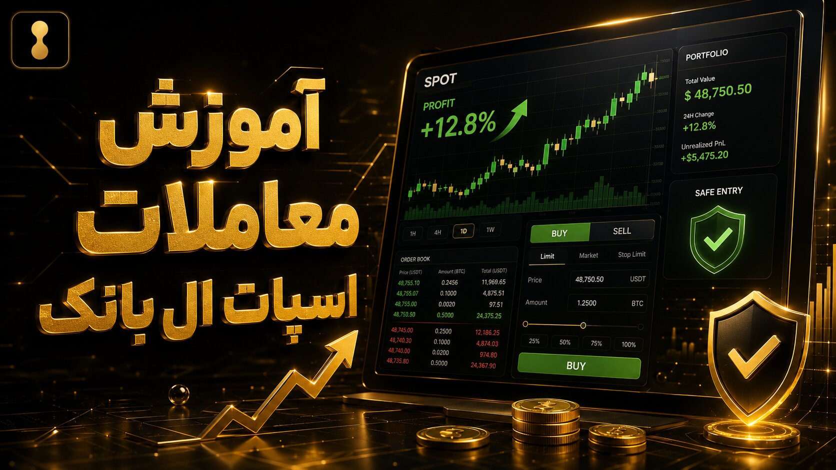در دنیای پرنوسان ارزهای دیجیتال، انجام معاملات اسپات در ال بانک به عنوان یکی از مستقیم ترین و رایج ترین روش های خرید و فروش فوری دارایی ها شناخته می شود. در این نوع معاملات، دارایی خریداری شده بلافاصله پس از انجام سفارش در کیف پول کاربر واریز می شود و برخلاف معاملات آتی، خبری از اهرم و تاریخ سررسید نیست. تمرکز اصلی این نوشتار بر روی معاملات اسپات در ال بانک است؛ فرآیندی که در آن کاربران می توانند با استفاده از کیف پول نقدی خود، رمزارزهایی مانند بیت کوین، اتریوم یا توکن های دیگر را در لحظه و با قیمت لحظه ای بازار معامله کنند. تسلط بر این نوع معاملات، نیازمند آشنایی با انواع سفارشات (از جمله سفارش حدی و بازار)، کارمزدها و مدیریت ریسک نوسانات لحظه ای است که در ادامه به تفصیل به آن ها خواهیم پرداخت و تمامی نکات کلیدی برای موفقیت در این بستر را مورد بررسی قرار خواهیم داد. معاملات اسپات در ال بانک چیست؟ معاملات اسپات در ال بانک به نوعی از معامله گفته می شود که در آن خریدار و فروشنده، یک دارایی دیجیتال (مانند بیت کوین یا تتر) را با قیمت لحظه ای (قیمت اسپات) و به صورت نقدی و فوری معامله می کنند. در این فرآیند، بلافاصله پس از انجام سفارش، دارایی خریداری شده به کیف پول اسپات کاربر در ال بانک واریز و دارایی فروخته شده نیز از حساب او کسر می شود. برخلاف معاملات فیوچرز (آتی)، در معاملات اسپات خبری از اهرم (لوریج)، مارجین (وجه تضمین) یا تاریخ انقضا نیست و مالکیت واقعی رمزارز به خریدار منتقل می شود. کاربران ال بانک می توانند با مراجعه به بخش "معاملات اسپات" پلتفرم، با استفاده از کیف پول نقدی خود (معمولا تتر یا ریال دیجیتال) نسبت به خرید و فروش فوری رمزارزها اقدام کنند. این روش به دلیل سادگی و شفافیت، برای سرمایه گذاران تازه کار و کسانی که قصد نگهداری بلندمدت (هودل) دارند، بسیار مناسب است. چرا معاملات اسپات در ال بانک؟ انتخاب پلتفرم مناسب برای انجام معاملات اسپات در ال بانک می‌تواند تفاوت چشمگیری در بازدهی، امنیت و تجربه کاربری شما ایجاد کند. صرافی ال بانک با ارائه امکانات متنوع، این نوع معامله را به گزینه‌ای ایده‌ال برای طیف وسیعی از کاربران تبدیل کرده است. در ادامه به چهار دلیل اصلی می‌پردازیم. ✅کارمزد رقابتی (جزو پایین ترین در بین صرافی های جهانی) یکی از مهمترین دغدغه‌های فعالان حوزه رمزارزها، هزینه معاملات است. در معاملات اسپات در ال بانک، کارمزدها به گونه ای طراحی شده که در مقایسه با استانداردهای جهانی مانند بایننس و کوین بیس، بسیار رقابتی و حتی در برخی سطوح پایین‌تر است. کارمزد پایین به معنای حفظ سود بیشتر برای شما در هر بار خرید و فروش فوری است و این مزیت برای تریدرهای روزانه (روزانه‌کار) که تعداد معاملات بالایی دارند، حیاتی محسوب می‌شود. ✅امنیت پیشرفته (استفاده از پروتکل های امنیتی روز دنیا) امنیت دارایی در معاملات نقدی اهمیت دوچندانی دارد، زیرا شما مستقیماً صاحب رمزارز می‌شوید. معاملات اسپات در ال بانک زیر سایه پروتکل‌های امنیتی پیشرفته مانند احراز هویت دو مرحله‌ای (2FA)، ذخیره سرد (کولد استوریج) اکثر دارایی‌ها و رمزنگاری لایه انتهایی انجام می‌شود. این سطوح امنیتی تضمین می‌کند که دارایی‌های اسپات شما از حملات سایبری و دسترسی‌های غیرمجاز در امان بماند. ✅پشتیبانی از بیش از 1000 ارز دیجیتال انعطاف‌پذیری در تنوع دارایی، یک مزیت بزرگ برای معاملات اسپات در ال بانک به شمار می‌رود. شما محدود به بیت کوین و اتریوم نیستید، بلکه به بیش از ۱۰۰۰ جفت ارز مختلف دسترسی دارید. از توکن‌های معروف گرفته تا پروژه‌های نوظهور (جامپ‌ها)، همگی در بازار اسپات ال بانک قابل معامله هستند. این تنوع به شما امکان می‌دهد پرتفوی خود را متنوع کرده و از فرصت‌های سودآور در رمزارزهای مختلف بهره‌مند شوید. ✅رابط کاربری ساده برای تازه کارها + ابزارهای حرفه ای برای تریدر های پیشرفته یکی از نقاط قوت منحصربه‌فرد معاملات اسپات در ال بانک، طراحی دوگانه پلتفرم است. اگر تازه‌کار هستید، نسخه ساده (ساده) با دکمه‌های بزرگ خرید و فروش (اسپات) و نمایش واضح قیمت لحظه‌ای، فرآیند را برای شما لذت‌بخش می‌کند. در مقابل، اگر یک تریدر حرفه‌ای هستید، نسخه پیشرفته (پیشرفته) با ابزارهایی مانند انواع سفارشات (لیمیت، مارکت، استاپ لیمیت)، نمودارهای حرفه‌ای و نشانگرهای تکنیکال، همه نیازهای شما را برای تحلیل و اجرای سریع معاملات اسپات در ال بانک برآورده می‌سازد. اقدامات قبل از شروع معاملات اسپات در ال بانک در پاسخ به درخواست شما، اقدامات قبل از شروع معاملات اسپات در ال بانک به ترتیب اولویت و به صورت خلاصه به شرح زیر است: ثبت نام و احراز هویت: اولین قدم برای انجام معاملات اسپات در ال بانک، ثبت نام در صرافی ال بانک با استفاده از شماره موبایل و ایمیل معتبر و سپس تکمیل فرآیند احراز هویت در ال بانک (KYC) با ارسال مدارک شناسایی جهت فعال سازی کامل حساب کاربری است. فعال سازی کد دو عاملی ال بانک: پیش از هرگونه معامله، حتما کد دو عاملی (2FA) ال بانک را با نصب اپلیکیشنی مانند گوگل آتنتیتیکیتور فعال کنید تا امنیت حساب شما در برابر دسترسی غیرمجاز تامین شود. واریز به ال بانک: پس از تایید هویت و فعال سازی امنیت، نوبت به واریز به ال بانک می رسد. شما می توانید با استفاده از کارت بانکی یا انتقال ریالی و یا واریز رمزارز از کیف پول شخصی، حساب نقدی خود را برای شروع معاملات اسپات در ال بانک شارژ کنید. آموزش قدم به قدم معاملات اسپات در ال بانک در این بخش، به شما نحوه ثبت سفارش‌ها را به طور کامل آموزش خواهیم داد تا بتوانید به راحتی معاملات اسپات در ال بانک را آغاز کنید. اگر تا به حال با این صرافی کار نکرده‌اید، نگران نباشید؛ این راهنما شما را گام به گام پیش می‌برد. 1. ورود به بخش اسپات برای شروع فرآیند معاملات اسپات در ال بانک، ابتدا وارد حساب کاربری خود شوید. سپس از منوی بالای سایت یا اپلیکیشن، گزینه «Spot Trading» یا «معاملات اسپات» را انتخاب کنید. در صورتی که هنوز در ال بانک ثبت‌نام نکرده‌اید، می‌توانید با مراجعه به بخش «ثبت نام» در کمتر از ۵ دقیقه حساب خود را بسازید و سپس به بخش اسپات وارد شوید. معاملات اسپات در ال بانک 2. انتخاب جفت ارز معاملاتی در محیط معاملات اسپات در ال بانک، برای خرید یا فروش هر رمزارز، باید جفت ارز مناسب را انتخاب کنید. برای مثال، اگر قصد خرید بیت کوین با تتر را دارید، جفت ارز BTC/USDT را انتخاب کنید. همچنین جفت ارزهای محبوب دیگر مانند ETH/USDT یا ADA/USDT نیز در دسترس هستند. دقت کنید که انتخاب جفت ارز درست، اولین تصمیم مهم شما در معاملات اسپات در ال بانک محسوب می‌شود. آموزش معاملات اسپات در ال بانک 3. آشنایی با محیط معاملاتی پس از ورود به بخش اسپات و انتخاب جفت ارز، با صفحه‌ای روبرو می‌شوید که شامل چند بخش کلیدی است. آشنایی با این بخش‌ها برای موفقیت در معاملات اسپات در ال بانک ضروری است: نمودار قیمت (Price Chart): در این قسمت، نمودار لحظه‌ای تغییرات قیمت رمزارز انتخابی نمایش داده می‌شود. شما می‌توانید بازه‌های زمانی مختلف (مثلاً ۱ دقیقه، ۱ ساعت، ۱ روز) را تنظیم کرده و روند بازار را تحلیل کنید. استفاده صحیح از نمودار، شانس موفقیت شما را در معاملات اسپات در ال بانک افزایش می‌دهد. دفتر سفارشات (Order Book): این بخش شامل دو لیست است: سفارشات خرید (سبز) و سفارشات فروش (قرمز). با دیدن دفتر سفارشات متوجه می‌شوید که سایر کاربران در چه قیمت‌هایی قصد خرید یا فروش دارند. این اطلاعات به شما کمک می‌کند تا قیمت مناسب‌تری برای ثبت سفارش خود در معاملات اسپات در ال بانک پیدا کنید. تاریخچه معاملات (Trade History): در این قسمت، آخرین معاملات انجام شده روی جفت ارز انتخابی به همراه قیمت و حجم هر معامله نمایش داده می‌شود. بررسی تاریخچه معاملات به شما دید بهتری از روند لحظه‌ای بازار می‌دهد و در تصمیم‌گیری برای معاملات اسپات در ال بانک بسیار مفید است. 4. ثبت سفارش خرید یا فروش پس از آشنایی با محیط نوبت به ثبت سفارش می‌رسد. در معاملات اسپات در ال بانک دو نوع سفارش اصلی وجود دارد: سفارش بازار (Market Order): در این نوع سفارش، شما بلافاصله و با بهترین قیمت موجود در بازار اقدام به خرید یا فروش می‌کنید. کافی است مقدار رمزارز مورد نظر را وارد کرده و دکمه خرید یا فروش را بزنید. این روش برای معاملات اسپات در ال بانک به صورت فوری مناسب است. سفارش حدی (Limit Order): در این روش، شما قیمت دلخواه خود را تعیین می‌کنید. زمانی که قیمت بازار به سطح تعیین شده شما رسید، سفارش به صورت خودکار اجرا می‌شود. این نوع سفارش برای معاملات اسپات در ال بانک با استراتژی مشخص (مثل خرید در قیمت پایین‌تر) ایده‌ال است. معاملات اسپات در ال بانک 5. مشاهده و مدیریت سفارش‌های ثبت شده پس از ثبت سفارش، می‌توانید در بخش «سفارش‌های جاری» (Open Orders) وضعیت آن را مشاهده کنید. در صورت تمایل، قبل از اجرا شدن سفارش، می‌توانید آن را لغو کنید. پس از انجام معاملات اسپات در ال بانک، رمزارز خریداری شده یا وجه حاصل از فروش بلافاصله به کیف پول اسپات شما اضافه می‌شود. انجام معاملات اسپات در ال بانک فرآیندی ساده اما حساس است که نیازمند آشنایی با محیط، انتخاب صحیح جفت ارز و ثبت سفارش به روش درست می‌باشد. توصیه می‌کنم برای شروع، با مبالغ کم تمرین کنید و سپس وارد معاملات جدی‌تر شوید. ال بانک با رابط کاربری روان و ابزارهای مناسب، تجربه لذت‌بخشی از معاملات اسپات در ال بانک را برای شما فراهم می‌کند. انواع سفارش ها در معاملات اسپات در ال بانک در معاملات اسپات در ال بانک، شما برای خرید یا فروش رمزارزها می‌توانید از سه نوع سفارش اصلی استفاده کنید. هر کدام از این سفارش‌ها کاربرد متفاوتی دارند و بسته به استراتژی و شرایط بازار، می‌توانید بهترین گزینه را انتخاب کنید. 1. سفارش بازار (Market Order) سفارش بازار، سریع‌ترین روش برای انجام معاملات اسپات در ال بانک است. در این نوع سفارش، شما بدون تعیین قیمت خاص، رمزارز مورد نظر را با بهترین قیمت موجود در لحظه خریداری یا به فروش می‌رسانید. به محض ثبت سفارش، معامله بلافاصله انجام می‌شود. اگر نیاز دارید که در کمترین زمان ممکن سفارشتان اجرا شود، حتماً از سفارش بازار استفاده کنید. 2. سفارش حدی (Limit Order) اگر نمی‌خواهید به قیمت لحظه‌ای بازار معامله کنید و ترجیح می‌دهید خرید یا فروش شما دقیقاً در قیمت دلخواهتان انجام شود، سفارش حدی بهترین گزینه در معاملات اسپات در ال بانک است. در این روش، شما قیمت مورد نظر خود را تعیین می‌کنید. زمانی که قیمت بازار به آن سطح رسید، سفارش به صورت خودکار اجرا می‌شود. سفارش حدی برای مدیریت ریسک و ورود و خروج هوشمندانه از معاملات بسیار مناسب است. 3. سفارش حد توقف (Stop-Limit Order) سفارش حد توقف، یک نوع سفارش شرطی در معاملات اسپات در ال بانک محسوب می‌شود. عملکرد آن به این صورت است که شما یک قیمت تحریک (Stop) تعیین می‌کنید. وقتی قیمت بازار به آن سطح رسید، یک سفارش حدی (Limit) به صورت خودکار فعال شده و ثبت می‌شود. این نوع سفارش عمدتاً برای تنظیم حد ضرر (Stop Loss) و مدیریت نوسانات شدید بازار استفاده می‌شود. اگر نگران ریزش ناگهانی قیمت هستید، سفارش حد توقف می‌تواند از سرمایه شما محافظت کند. نحوه ثبت سفارش در معاملات اسپات در ال بانک پس از اینکه نوع سفارش مناسب خود را در معاملات اسپات در ال بانک انتخاب کردید، نوبت به تعیین حجم و مقدار معامله می‌رسد. در کادرهای مربوطه، مقدار رمزارزی که می‌خواهید بخرید یا بفروشید را وارد کنید. سپس دکمه «خرید» یا «فروش» را بزنید. پس از ثبت سفارش، می‌توانید در بخش «سفارش‌های جاری» وضعیت سفارش خود را مشاهده کنید. در صورت نیاز، قبل از اجرا شدن سفارش، امکان ویرایش یا لغو آن نیز وجود دارد. آموزش استاپ لاس در ال بانک در معاملات اسپات در ال بانک، یکی از مهمترین ابزارهای مدیریت ریسک، قابلیت «استاپ لاس» (Stop Loss) یا «حد ضرر» است. استاپ لاس به شما اجازه می‌دهد تا از سرمایه خود در برابر نوسانات شدید و ضررهای ناگهانی محافظت کنید. در این آموزش، نحوه تنظیم استاپ لاس در ال بانک را گام به گام یاد می‌گیرید. استاپ لاس چیست و چرا مهم است؟ استاپ لاس نوعی سفارش شرطی است که شما از قبل تعیین می‌کنید اگر قیمت یک رمزارز به سطح مشخصی (مثلاً ۵٪ پایین‌تر از قیمت خرید شما) رسید، به صورت خودکار فروخته شود. به این ترتیب، حتی اگر پای دستگاه نباشید، ضرر شما از حد مشخصی بیشتر نمی‌شود. استفاده از استاپ لاس در معاملات اسپات در ال بانک مخصوصاً برای تازه کارها و کسانی که نمی‌توانند مدام بازار را رصد کنند، کاملاً ضروری است. انواع روش‌های تنظیم استاپ لاس در ال بانک در ال بانک، شما می‌توانید استاپ لاس را از دو طریق تنظیم کنید که در جدول زیر به مقایسه آنها پرداخته شده است: روش تنظیم استاپ لاس نحوه عملکرد کاربرد مناسب استاپ لاس با سفارش بازار (Stop Market) وقتی قیمت به سطح تحریک (Stop) برسد، یک سفارش بازار (Market) برای فروش فوری ثبت می‌شود. مواقعی که نیاز به خروج سریع و قطعی دارید؛ هرچند ممکن است قیمت نهایی کمی متفاوت باشد. استاپ لاس با سفارش حدی (Stop Limit) پس از رسیدن به قیمت تحریک، یک سفارش حدی (Limit) با قیمت دلخواه شما ثبت می‌شود. زمانی که می‌خواهید خروج شما دقیقاً در قیمت مشخصی انجام شود؛ ممکن است در نوسانات شدید اصلاً اجرا نشود. آموزش قدم به قدم تنظیم استاپ لاس در ال بانک برای تنظیم استاپ لاس در معاملات اسپات در ال بانک، مراحل زیر را دنبال کنید: مرحله 1: وارد بخش «معاملات اسپات» در ال بانک شوید و جفت ارز مورد نظر (مثلاً BTC/USDT) را انتخاب کنید. مرحله 2: در قسمت ثبت سفارش، به جای سفارش ساده، گزینه «Stop-Limit» یا «Stop Market» را انتخاب کنید (بسته به نسخه پلتفرم، نام ممکن است کمی متفاوت باشد). مرحله 3: مقادیر زیر را وارد کنید: قیمت استاپ (Stop Price): قیمتی که اگر به آن رسید، سفارش فعال شود. مثلاً اگر بیت کوین را با قیمت ۳۰۰۰۰ خریدید و می‌خواهید ضرر شما از ۵٪ بیشتر نشود، استاپ را روی ۲۸۵۰۰ تنظیم کنید. قیمت حدی (Limit Price) - فقط در حالت Stop Limit: قیمتی که می‌خواهید رمزارزتان در آن سطح فروخته شود (معمولاً کمی کمتر یا مساوی قیمت استاپ). مقدار (Amount): تعداد رمزارزی که می‌خواهید بفروشید. مرحله 4: دکمه فروش (Sell) را بزنید. حالا سفارش استاپ لاس شما در بخش «سفارش‌های شرطی» یا «سفارش‌های جاری» ثبت شده و منتظر رسیدن قیمت به سطح تعیین شده می‌ماند. نکات مهم در استفاده از استاپ لاس در ال بانک فاصله مناسب تعیین کنید: استاپ لاس را خیلی نزدیک قیمت فعلی نگذارید، چون نوسانات معمولی بازار باعث فعال شدن زودهنگام آن و ضرر ناخواسته می‌شود. حتماً موجودی کافی داشته باشید: برای فعال شدن استاپ لاس، باید رمزارز مورد نظر را در کیف پول اسپات خود داشته باشید. استاپ لاس تضمین کننده اجرا نیست (در نوع Stop Limit): در نوسانات شدید (گپ قیمتی)، ممکن است سفارص حدی شما اجرا نشود. برای امنیت بیشتر از نوع Stop Market استفاده کنید. پس از فروش، سفارش حذف می‌شود: بعد از فعال شدن استاپ لاس و فروش رمزارز، دیگر سفارشی در کار نیست. در صورت نیاز باید دوباره تنظیم کنید. استفاده از استاپ لاس در معاملات اسپات در ال بانک یکی از حرفه‌ای‌ترین روش‌های مدیریت سرمایه است. با یادگیری و به کارگیری این ابزار، می‌توانید از معاملات خود در برابر ضررهای بزرگ محافظت کنید و آرامش خاطر بیشتری داشته باشید. توصیه می‌شود ابتدا با مبالغ کم تمرین کنید تا نحوه عملکرد آن را به خوبی درک کنید. حد ضرر در اسپات ال بانک در معاملات اسپات در ال بانک، مفهوم «حد ضرر» یا «استاپ لاس» یکی از حیاتی‌ترین ابزارها برای محافظت از سرمایه شما در برابر نوسانات شدید بازار است. حد ضرر به شما این امکان را می‌دهد که از قبل مشخص کنید اگر قیمت یک رمزارز به سطح معینی (مثلاً ۱۰ درصد پایین‌تر از قیمت خرید شما) رسید، به صورت خودکار فروخته شود تا ضرر شما بیشتر از آن مقدار نشود. در این آموزش کامل، با انواع حد ضرر، نحوه تنظیم و نکات کلیدی آن در ال بانک آشنا می‌شوید. چرا حد ضرر در اسپات ال بانک مهم است؟ بسیاری از معامله‌گران تازه کار در معاملات اسپات در ال بانک تصور می‌کنند چون اهرم (لوریج) وجود ندارد، نیازی به حد ضرر نیست. اما این باور اشتباه است. حتی در معاملات اسپات، قیمت یک رمزارز ممکن است در عرض چند دقیقه ۲۰ تا ۳۰ درصد سقوط کند. بدون حد ضرر، مجبور خواهید بود یا با ضرر سنگین بفروشید یا مدت طولانی منتظر بازگشت قیمت بمانید (که ممکن است هرگز رخ ندهد). انواع روش‌های تنظیم حد ضرر در اسپات ال بانک در ال بانک، شما می‌توانید حد ضرر را به دو روش مختلف تنظیم کنید. جدول زیر مقایسه کاملی از این دو روش ارائه می‌دهد: روش حد ضرر نحوه عملکرد مزایا معایب حد ضرر بازار (Stop Market) پس از رسیدن قیمت به سطح تعیین شده، یک سفارش بازار (Market) برای فروش فوری ثبت می‌شود. اجرای سریع و تقریباً قطعی؛ مناسب برای مواقعی که می‌خواهید حتماً از ضرر بیشتر جلوگیری کنید. قیمت نهایی فروش ممکن است کمی با قیمت استاپ شما متفاوت باشد (مخصوصاً در نوسانات شدید). حد ضرر حدی (Stop Limit) پس از رسیدن به قیمت استاپ، یک سفارش حدی (Limit) با قیمت دلخواه شما ثبت می‌شود. شما کنترل دقیقی روی قیمت فروش دارید. در نوسانات شدید ممکن است سفارش اصلاً اجرا نشود و ضرر شما بیشتر شود. آموزش قدم به قدم تنظیم حد ضرر در اسپات ال بانک برای تنظیم حد ضرر در معاملات اسپات در ال بانک، مراحل زیر را به ترتیب دنبال کنید: مرحله 1: وارد حساب کاربری خود در ال بانک شوید و به بخش «معاملات اسپات» بروید. مرحله 2: جفت ارز مورد نظر (مثلاً ETH/USDT) را انتخاب کنید. فرض کنید ۱۰ عدد اتریوم را با قیمت ۲۰۰۰ تتر خریداری کرده‌اید. مرحله 3: در قسمت ثبت سفارش، برگه «فروش» (Sell) را انتخاب کنید. سپس از منوی کشویی نوع سفارش، گزینه «Stop Market» یا «Stop Limit» را انتخاب کنید (بسته به روش دلخواهتان). مرحله 4: مقادیر زیر را وارد کنید: قیمت استاپ (Stop Price): سطحی که اگر قیمت به آن رسید، حد ضرر فعال شود. مثلاً اگر نمی‌خواهید ضررتان از ۱۰٪ بیشتر شود، قیمت استاپ را روی ۱۸۰۰ تتر تنظیم کنید. قیمت حدی (Limit Price) - فقط در Stop Limit: قیمتی که می‌خواهید فروش در آن انجام شود. معمولاً آن را برابر یا کمی پایین‌تر از قیمت استاپ قرار می‌دهند. مقدار (Amount): تعداد رمزارزی که می‌خواهید بفروشید. در این مثال، عدد ۱۰ را وارد کنید. مرحله 5: دکمه «فروش» را بزنید. حالا سفارش حد ضرر شما در بخش «سفارش‌های شرطی» یا «سفارش‌های جاری» ثبت شده و منتظر رسیدن قیمت به سطح ۱۸۰۰ تتر می‌ماند. ۳ نکته طلایی در استفاده از حد ضرر در اسپات ال بانک فاصله منطقی تعیین کنید: حد ضرر را خیلی نزدیک قیمت فعلی (مثلاً ۱٪) تنظیم نکنید، چون نوسانات عادی روزانه باعث فعال شدن مکرر و ناخواسته آن می‌شود. فاصله ۵ تا ۱۰ درصد بسته به رمزارز، منطقی‌تر است. حتماً موجودی داشته باشید: برای اینکه حد ضرر شما در معاملات اسپات در ال بانک کار کند، باید رمزارز مورد نظر (در مثال بالا، اتریوم) را در کیف پول اسپات خود داشته باشید. در غیر این صورت، سفارش با خطا مواجه می‌شود. بعد از اجرا، دوباره تنظیم کنید: هر بار که حد ضرر شما فعال شد و رمزارزتان فروش رفت، سفارش به طور خودکار حذف می‌شود. اگر دوباره همان رمزارز را خریدید، باید یک حد ضرر جدید تنظیم کنید. حد ضرر در اسپات ال بانک یک ابزار غیرقابل چشم‌پوشی برای هر معامله‌گری است، از مبتدی تا حرفه‌ای. با یادگیری صحیح تنظیم Stop Loss در معاملات اسپات در ال بانک، می‌توانید بدون استرس و نگرانی از سقوط ناگهانی بازار، معاملات خود را انجام دهید. توصیه می‌شود حتماً قبل از معاملات بزرگ، با مبالغ کم انواع حد ضرر را امتحان کنید تا با نحوه عملکرد آن آشنا شوید. استراتژی های درست برای معاملات اسپات در ال بانک داشتن یک استراتژی مشخص، تفاوت بین یک قمارباز و یک معامله‌گر حرفه‌ای است. در معاملات اسپات در ال بانک، عدم وجود اهرم (لوریج) به معنای امنیت کامل نیست، بلکه شما نیاز به یک برنامه دقیق برای ورود، خروج و مدیریت ریسک دارید. در این بخش، کاربردی‌ترین استراتژی‌هایی که می‌توانید در معاملات اسپات در ال بانک به کار بگیرید، معرفی می‌شوند. 1. استراتژی میانگین هزینه دلاری (DCA) میانگین هزینه دلاری (Dollar Cost Average) یکی از محبوب‌ترین و کم‌ریسک‌ترین استراتژی‌ها در معاملات اسپات در ال بانک است. در این روش، شما به جای خرید یکباره مقدار زیادی رمزارز، سرمایه خود را به چند قسط مساوی تقسیم کرده و در بازه‌های زمانی منظم (مثلاً هر هفته یا هر ماه) خرید می‌کنید. نحوه اجرا در ال بانک: مبلغ کل سرمایه را بر ۴ یا ۱۲ قسمت تقسیم کنید. هر هفته یا هر ماه در یک تاریخ مشخص، یک سفارش بازار (Market) برای خرید رمزارز مورد نظر ثبت کنید. این کار را بدون توجه به بالا یا پایین بودن قیمت ادامه دهید. مزایا: کاهش اثر نوسانات بازار و حذف نیاز به زمان‌بندی دقیق بازار. 2. استراتژی خرید در نواحی حمایت (Dip Buying) این استراتژی برای معامله‌گرانی مناسب است که وقت کافی برای تحلیل تکنیکال دارند. در معاملات اسپات در ال بانک، شما سطوح حمایت اصلی رمزارز را روی نمودار شناسایی کرده و سفارش خرید حدی (Limit Order) را کمی بالاتر از آن سطح ثبت می‌کنید. نحوه اجرا در ال بانک: نمودار رمزارز مورد نظر را در تایم‌فریم روزانه یا ۴ ساعته باز کنید. پایین‌ترین قیمت‌های قبلی (حمایت‌ها) را پیدا کنید. در قسمت ثبت سفارش، نوع Limit را انتخاب کرده و قیمتی نزدیک به سطح حمایت وارد کنید. مهم: همیشه برای این استراتژی یک حد ضرر (Stop Loss) چند درصد پایین‌تر از قیمت خرید تنظیم کنید. 3. استراتژی اسکالپینگ (Scalping) اسکالپینگ یک استراتژی کوتاه‌مدت در معاملات اسپات در ال بانک است که هدف آن کسب سود از نوسانات چند ثانیه‌ای تا چند دقیقه‌ای قیمت می‌باشد. این روش نیازمند تمرکز بالا، سرعت عمل و کارمزد پایین است (خوشبختانه ال بانک کارمزد رقابتی دارد). نحوه اجرا در ال بانک: فقط روی جفت ارزهای با نقدشوندگی بالا مانند BTC/USDT یا ETH/USDT کار کنید. از سفارش بازار (Market) برای ورود و خروج سریع استفاده کنید. هدف سود هر معامله را ۰.۵ تا ۱ درصد تعیین کنید. هشدار: این استراتژی برای تازه‌کارها توصیه نمی‌شود و نیاز به تجربه دارد. 4. استراتژی هودل (HODL) هودل کردن یعنی خرید یک رمزارز بنیادین و نگهداری آن برای بلندمدت (ماه‌ها یا سال‌ها) بدون توجه به نوسانات کوتاه‌مدت. این ساده‌ترین استراتژی برای معاملات اسپات در ال بانک است و مناسب افرادی می‌باشد که وقت روزانه برای معامله ندارند. نحوه اجرا در ال بانک: فقط روی رمزارزهای با سرمایه بزرگ (مثل بیت کوین و اتریوم) تمرکز کنید. در یک بازه نزولی (دهه‌بازار خرسی) خرید خود را انجام دهید. رمزارزها را در کیف پول اسپات خود نگهداری کرده و به نوسانات روزانه توجه نکنید. 5. استراتژی ترید محدوده (Range Trading) وقتی یک رمزارز در یک بازه قیمتی مشخص در نوسان است (نه رشد قوی دارد و نه سقوط)، بهترین استراتژی معاملات اسپات در ال بانک، خرید در کف محدوده و فروش در سقف محدوده می‌باشد. نحوه اجرا در ال بانک: محدوده قیمتی (Range) را روی نمودار مشخص کنید (مثلاً بین ۲۵۰۰۰ تا ۲۷۰۰۰). در قیمت ۲۵۲۰۰ یک سفارش خرید حدی (Limit) ثبت کنید. در قیمت ۲۶۸۰۰ یک سفارش فروش حدی (Limit) ثبت کنید. یک حد ضرر در قیمت ۲۴۸۰۰ نیز تنظیم کنید. جدول مقایسه استراتژی های معاملات اسپات در ال بانک استراتژی بازه زمانی سطح ریسک میزان تجربه مورد نیاز مناسب برای میانگین هزینه دلاری (DCA) بلندمدت پایین کم سرمایه گذاران آرام و منظم خرید در نواحی حمایت میان مدت متوسط متوسط تحلیلگران تکنیکال اسکالپینگ کوتاه مدت (ثانیه تا دقیقه) بالا زیاد تریدرهای تمام وقت هودل (HODL) بسیار بلندمدت پایین (در بلندمدت) کم سرمایه گذاران غیرفعال ترید محدوده کوتاه تا میان مدت متوسط متوسط معامله گران بازار خنثی ۳ قانون طلایی برای موفقیت در معاملات اسپات در ال بانک مدیریت سرمایه را جدی بگیرید: هیچگاه تمام سرمایه خود را در یک معامله وارد نکنید. حداکثر ۲ تا ۵ درصد از کل سرمایه را به یک معامله اختصاص دهید. همیشه حد ضرر بگذارید: حتی بهترین استراتژی‌ها نیز گاهی شکست می‌خورند. بدون حد ضرر در معاملات اسپات در ال بانک، یک معامله بد می‌تواند ماه‌ها سود شما را نابود کند. احساسات را کنترل کنید: طمع و ترس دو دشمن اصلی معامله‌گران هستند. به استراتژی خود پایبند باشید و بر اساس تصمیم لحظه‌ای وارد معامله نشوید. انتخاب استراتژی مناسب در معاملات اسپات در ال بانک کاملاً به شخصیت، زمان و میزان ریسک‌پذیری شما بستگی دارد. اگر تازه‌کار هستید، با استراتژی میانگین هزینه دلاری (DCA) یا هودل شروع کنید. پس از کسب تجربه، می‌توانید سراغ استراتژی‌های فعال‌تر مانند ترید محدوده یا اسکالپینگ بروید. مهمترین نکته این است که هیچ استراتژی‌ای بدون مدیریت ریسک و حد ضرر جواب نمی‌دهد. جمع ‌بندی در این راهنمای جامع، به طور کامل با معاملات اسپات در ال بانک آشنا شدید. از تعریف و مفهوم اسپات گرفته تا اقدامات قبل از شروع (ثبت نام، احراز هویت، فعال سازی ۲FA و واریز وجه)، سپس نحوه ثبت سفارش‌ها در محیط معاملاتی، انواع سفارش‌ها (بازار، حدی و حد توقف)، آموزش دقیق تنظیم حد ضرر (استاپ لاس) و در نهایت معرفی کاربردی‌ترین استراتژی‌های معاملاتی مانند میانگین هزینه دلاری (DCA)، خرید در نواحی حمایت، اسکالپینگ، هودل و ترید محدوده. نکته کلیدی که در تمام این مباحث مشترک بود، اهمیت مدیریت ریسک و استفاده همیشگی از حد ضرر در معاملات اسپات در ال بانک است. ال بانک با کارمزد رقابتی، امنیت پیشرفته، پشتیبانی از بیش از ۱۰۰۰ رمزارز و رابط کاربری مناسب برای مبتدیان و حرفه‌ای‌ها، یکی از گزینه‌های ایده‌آل برای انجام معاملات اسپات به شمار می‌رود. به خاطر داشته باشید که موفقیت در این مسیر، حاصل ترکیب دانش، استراتژی، انضباط و صبر است؛ نه پیش‌بینی‌های لحظه‌ای و احساسی. ۷ سوال متداول (FAQ) آیا برای انجام معاملات اسپات در ال بانک نیاز به احراز هویت (KYC) دارم؟ پاسخ: بله، برای انجام معاملات اسپات در ال بانک، احراز هویت الزامی است. شما باید مدارک شناسایی معتبر (مانند کارت ملی و شناسنامه) را در پنل کاربری خود بارگذاری کرده و تایید کنید. بدون احراز هویت، امکان واریز و معامله وجود ندارد. حداقل مبلغ برای شروع معاملات اسپات در ال بانک چقدر است؟ پاسخ: حداقل مبلغ بستگی به جفت ارز انتخابی دارد. برای جفت ارزهای محبوب مانند BTC/USDT معمولاً حداقل سفارش معادل ۱۰ تا ۲۰ دلار است. توصیه می‌شود برای تمرین با مبالغ بسیار کم (مثلاً ۵ تا ۱۰ دلار) شروع کنید. آیا در معاملات اسپات در ال بانک امکان ضرر بیشتر از سرمایه وجود دارد؟ پاسخ: خیر. در معاملات اسپات در ال بانک برخلاف معاملات فیوچرز، اهرم (لوریج) وجود ندارد. حداکثر ضرر شما معادل مبلغی است که وارد معامله کرده‌اید. اگر ۱۰۰ دلار خرید کنید، بیشتر از ۱۰۰ دلار ضرر نخواهید کرد. چگونه می‌توانم رمزارزهای خریداری شده را از ال بانک خارج کنم؟ پاسخ: برای خروج رمزارز از معاملات اسپات در ال بانک، به بخش «کیف پول» بروید، رمزارز مورد نظر را انتخاب کرده و گزینه «برداشت» (Withdraw) را بزنید. سپس آدرس کیف پول شخصی خود (مثل تراست والت یا متامسک) را وارد کرده و مقدار را تعیین کنید. آیا کارمزد معاملات اسپات در ال بانک ثابت است؟ پاسخ: کارمزد پایه در معاملات اسپات در ال بانک به صورت درصدی از حجم معامله محاسبه می‌شود و معمولاً جزو پایین‌ترین نرخ‌ها در بین صرافی‌ها است. همچنین با افزایش حجم معاملات ماهانه، می‌توانید کارمزد کمتری دریافت کنید (سطوح کارمزدی). تفاوت سفارش بازار (Market) و سفارش حدی (Limit) در چیست؟ پاسخ: در معاملات اسپات در ال بانک، سفارش بازار بلافاصله با بهترین قیمت موجود اجرا می‌شود (مناسب برای معاملات سریع). سفارش حدی فقط زمانی اجرا می‌شود که قیمت بازار به سطح دلخواه شما برسد (مناسب برای مدیریت ریسک و ورود هوشمندانه). آیا می‌توانم همزمان چندین استراتژی را در معاملات اسپات ال بانک اجرا کنم؟ پاسخ: بله، کاملاً امکان‌پذیر است. برای مثال می‌توانید ۷۰٪ سرمایه خود را به استراتژی بلندمدت هودل، ۲۰٪ را به استراتژی خرید در حمایت و ۱۰٪ را به اسکالپینگ اختصاص دهید. فقط دقت کنید که برای هر استراتژی، حد ضرر جداگانه تنظیم کنید.