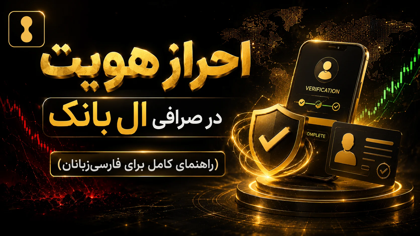 در دنیای پرشتاب ارزهای دیجیتال، اولین پرسشی که برای بسیاری از کاربران فارسی‌زبان پیش می‌آید، بحث احراز هویت (KYC) در صرافی‌های خارجی است. صرافی ال بانک (LBank) به عنوان یکی از قدیمی‌ترین و معتبرترین پلتفرم‌های معاملاتی، رویکردی هوشمندانه در این زمینه دارد. برخلاف بسیاری از رقبا، احراز هویت در صرافی ال بانک به صورت صد در صدی اجباری نیست. شما می‌توانید بدون طی کردن فرآیندهای پیچیده و ارائه مدارک، فقط با چند کلیک ساده، ثبت‌نام خود را انجام دهید و بلافاصله معاملات خود را آغاز کنید. تنها کافی است مراحل ابتدایی ثبت نام در صرافی ال بانک را طی کنید تا به دنیای بی‌پایان معاملات ارز دیجیتال قدم بگذارید. جالب است بدانید که حتی بدون احراز هویت، سقف برداشت روزانه شما به حدود نیم بیت‌کوین می‌رسد. این رقم برای اکثر معامله‌گران خرد و حرفه‌ای که تازه کار خود را شروع کرده‌اند، بیش از حد کافی است. اما اگر به دنبال امکانات پیشرفته‌تر هستید، ادامه این مطلب را از دست ندهید، زیرا ورود به ال بانک با حساب تأییدشده، تجربه‌ای کاملاً متفاوت را برای شما رقم می‌زند.