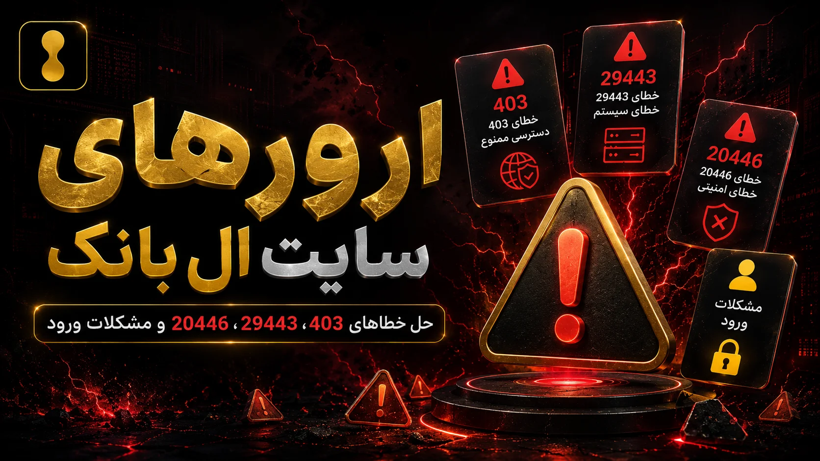 در این جا، به بررسی رایج ‌ترین مشکلات صرافی ال بانک می‌پردازیم و برای هر یک راهکار عملی ارائه می‌دهیم. از عدم دریافت ایمیل تأیید برای ثبت نام در صرافی ال بانک و ورود به ال بانک گرفته تا خطاهای 403، 29443، 20446، 20097 و 20307، همچنین مشکلات هنگام برداشت دارایی و روش‌های ارتباط با پشتیبانی. هدف ما کمک به شما برای تجربه‌ ای روان و بدون دغدغه در این پلتفرم  و رفع مشکل صرافی ال بانک است.