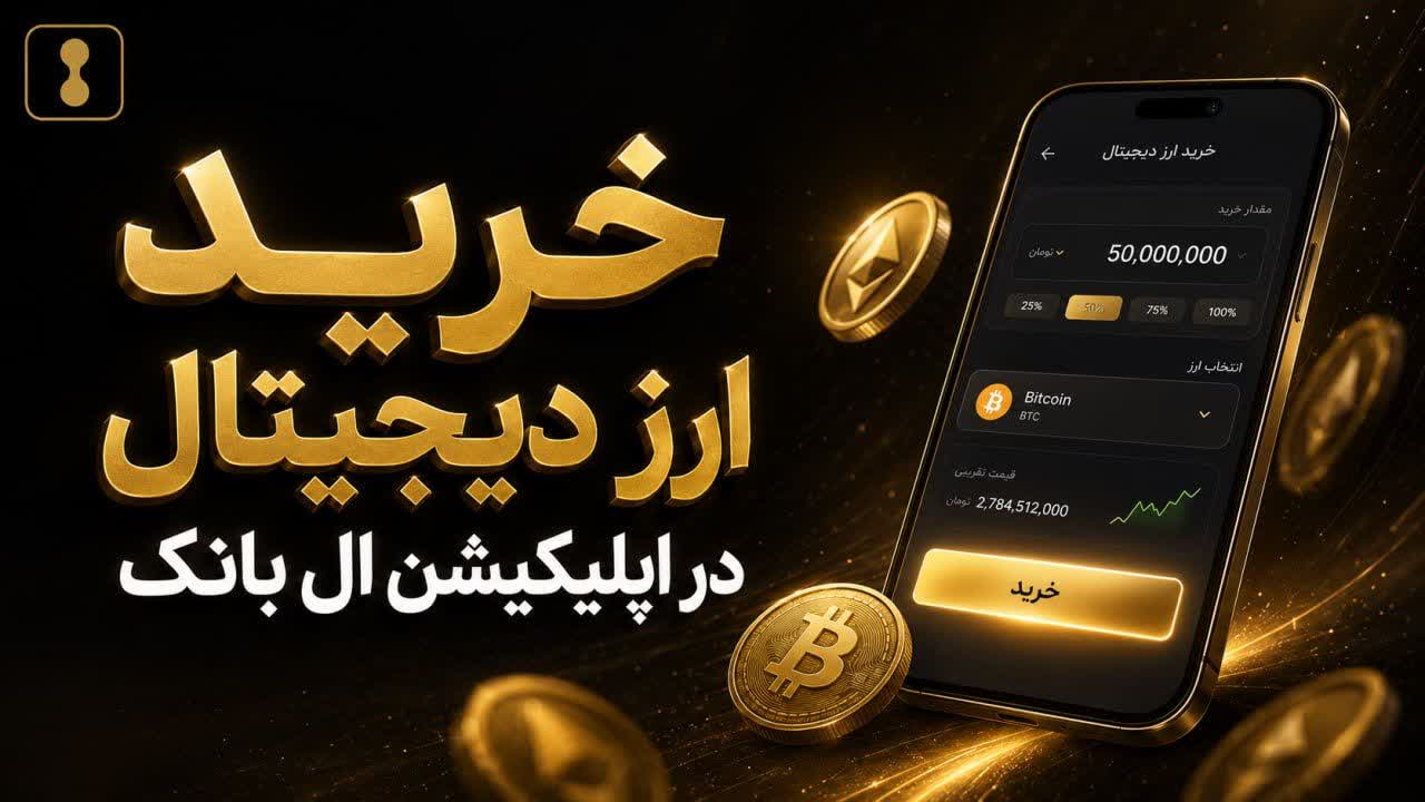 آموزش خرید ارز دیجیتال در ال بانک