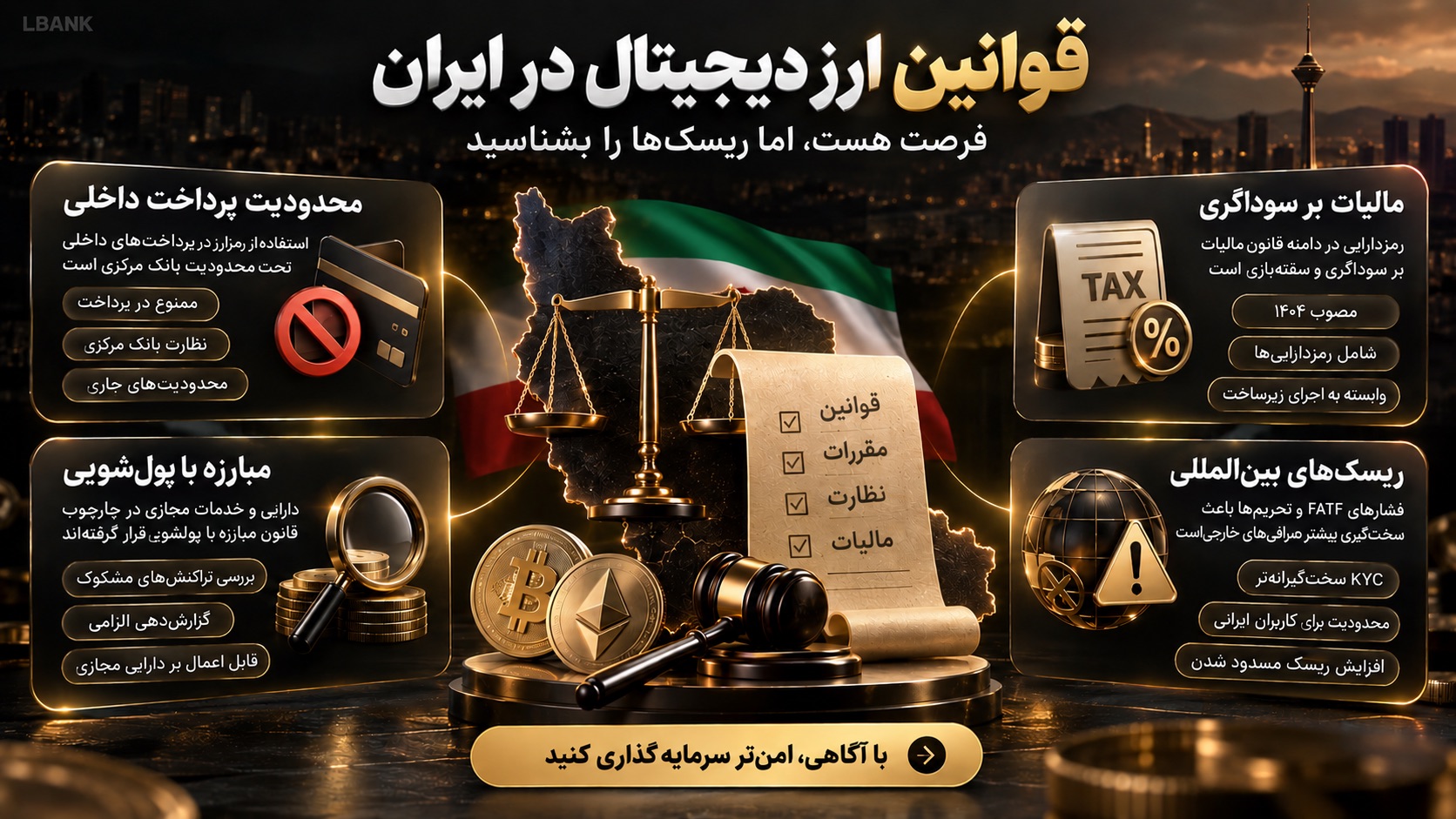 قوانین ارز دیجیتال در ایران چه ریسک‌هایی برای سرمایه‌گذار دارد؟