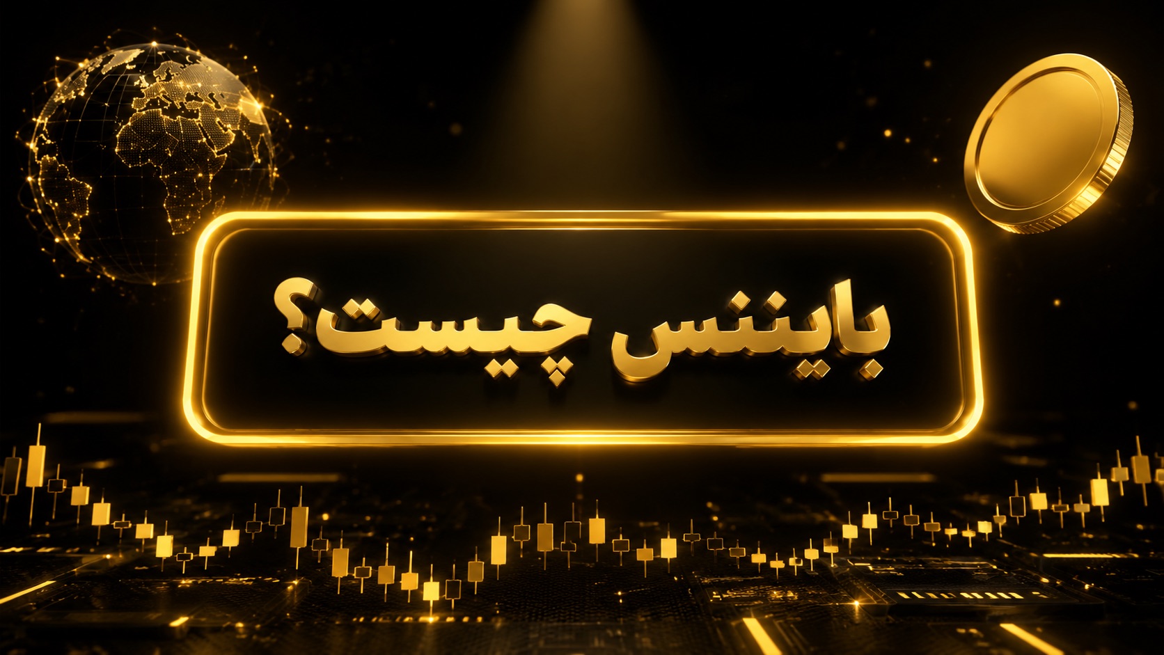 بایننس چیست