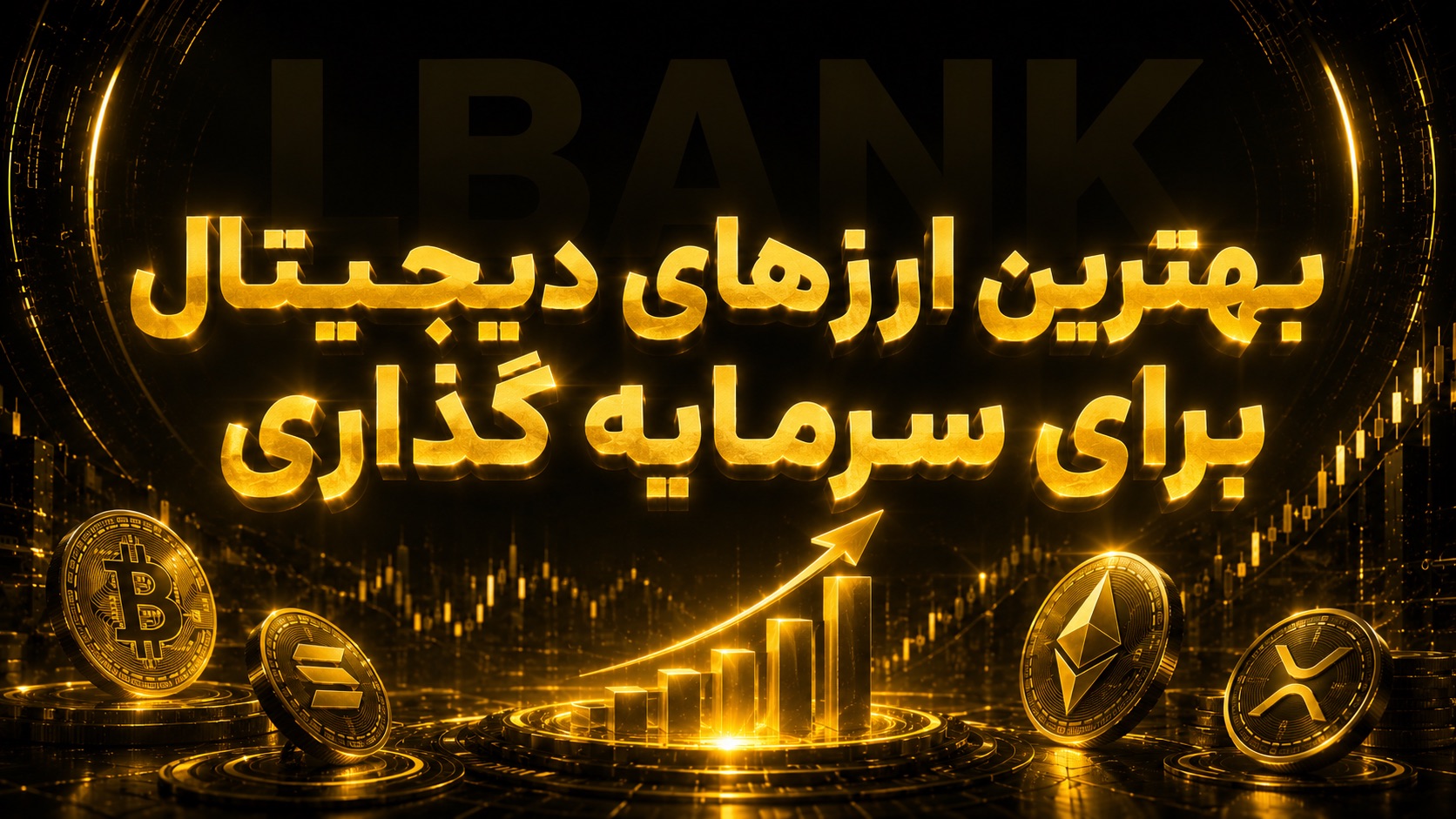 بهترین ارزهای دیجیتال برای سرمایه گذاری