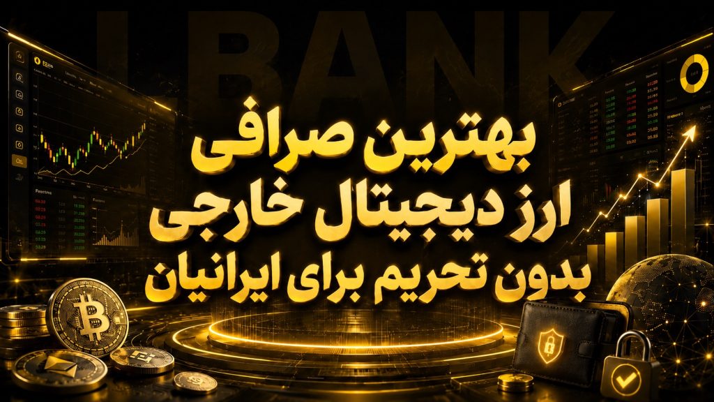 بهترین صرافی ارز دیجیتال خارجی بدون تحریم برای ایرانیان 2026