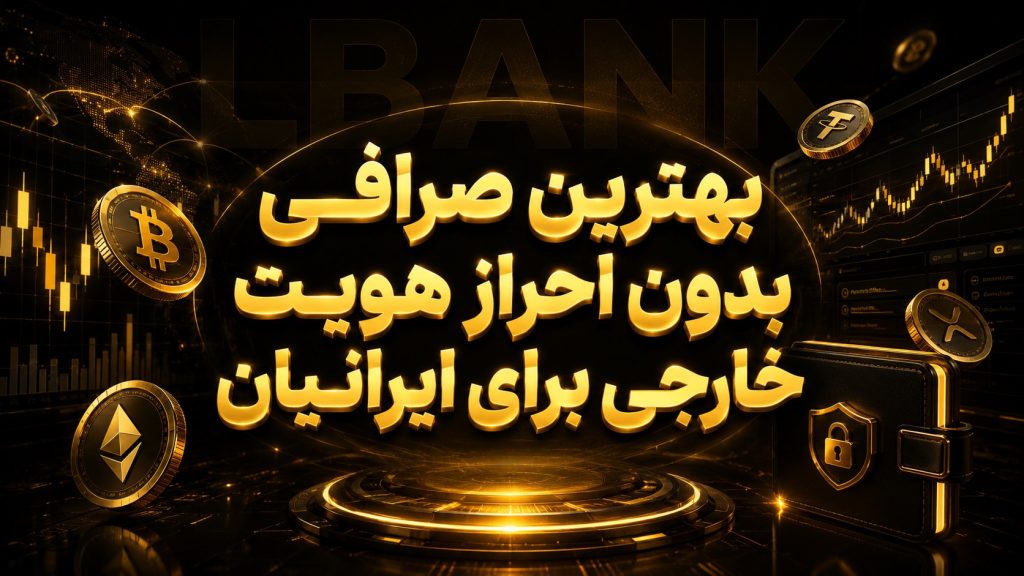 بهترین صرافی بدون احراز هویت خارجی برای ایرانیان