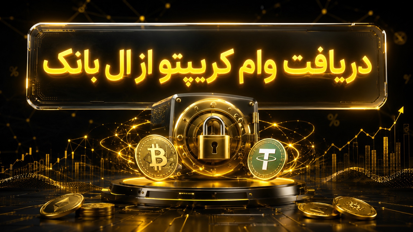 آموزش دریافت وام از ال بانک
