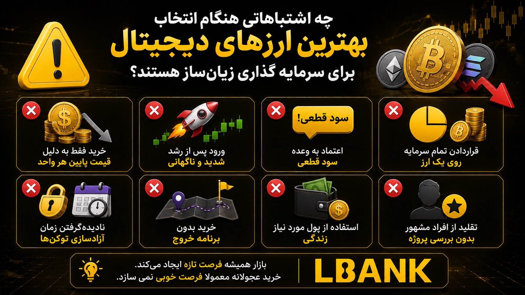 چه اشتباهاتی هنگام انتخاب بهترین ارزهای دیجیتال برای سرمایه گذاری زیان‌ساز هستند؟