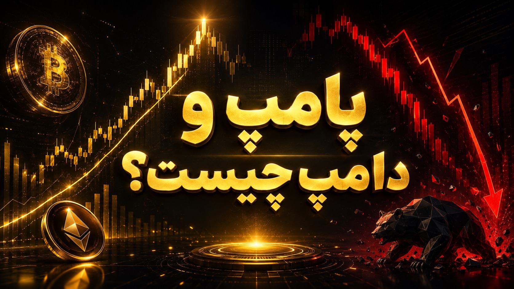 پامپ و دامپ چیست