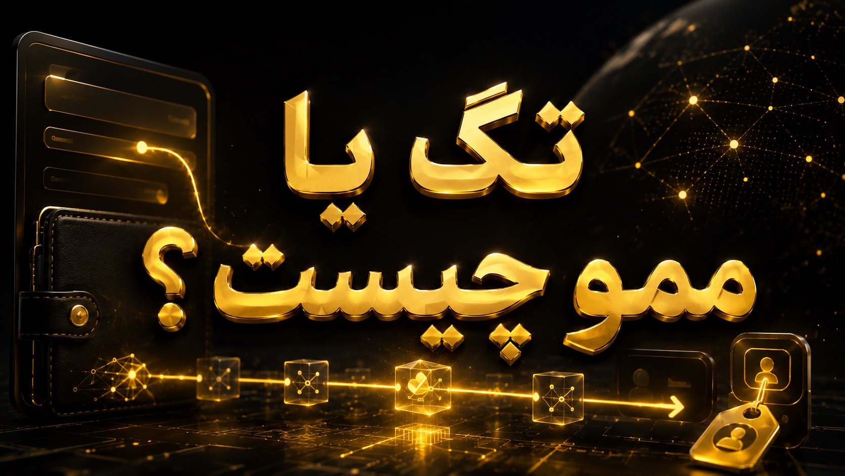 تگ یا ممو چیست؟
