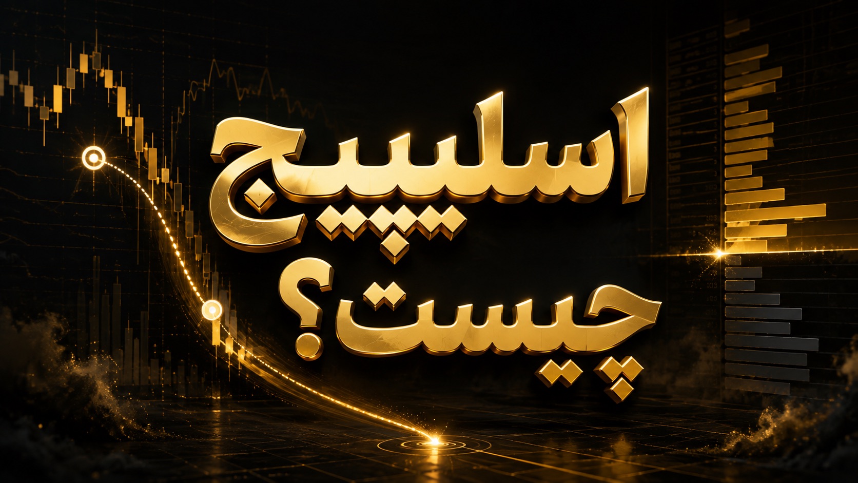 اسلیپیج چیست؟ 🎯 5 روش کاربردی برای کاهش لغزش قیمت در معاملات
