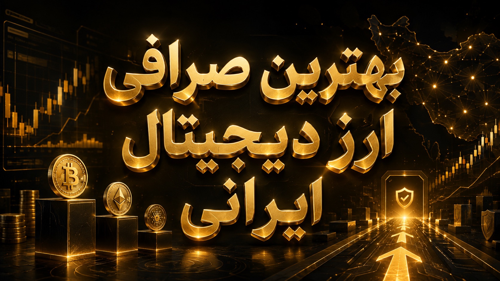 بهترین صرافی ارز دیجیتال ایرانی 📊 ۷ صرافی برای مقایسه دقیق