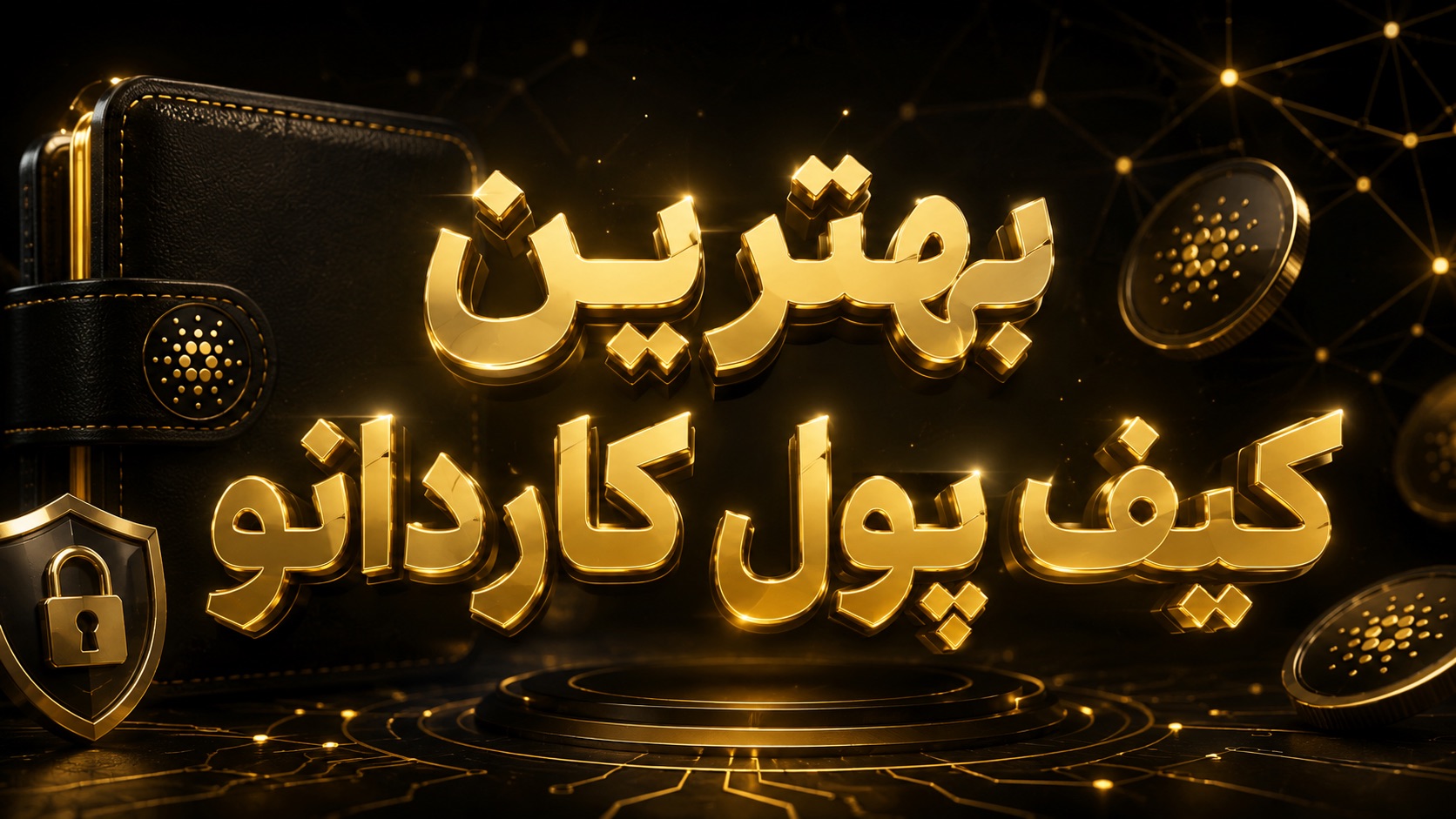 کیف پول ارز دیجیتال کاردانو