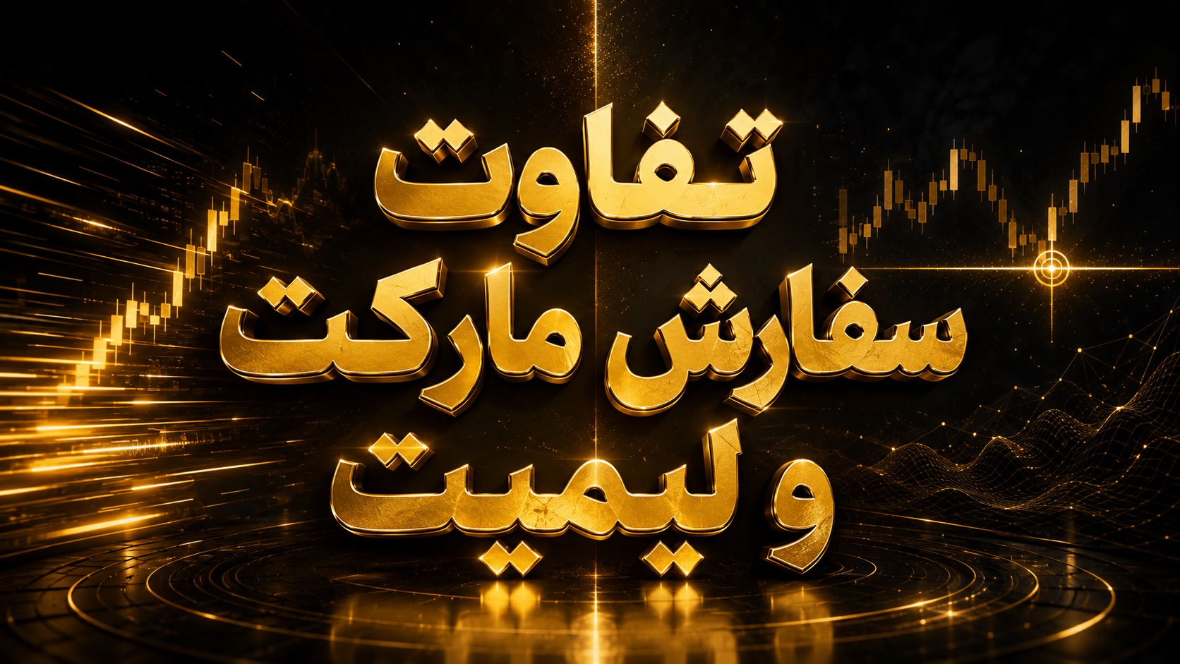 تفاوت سفارش مارکت و لیمیت 📊 ۷ پاسخ برای انتخاب نوع سفارش
