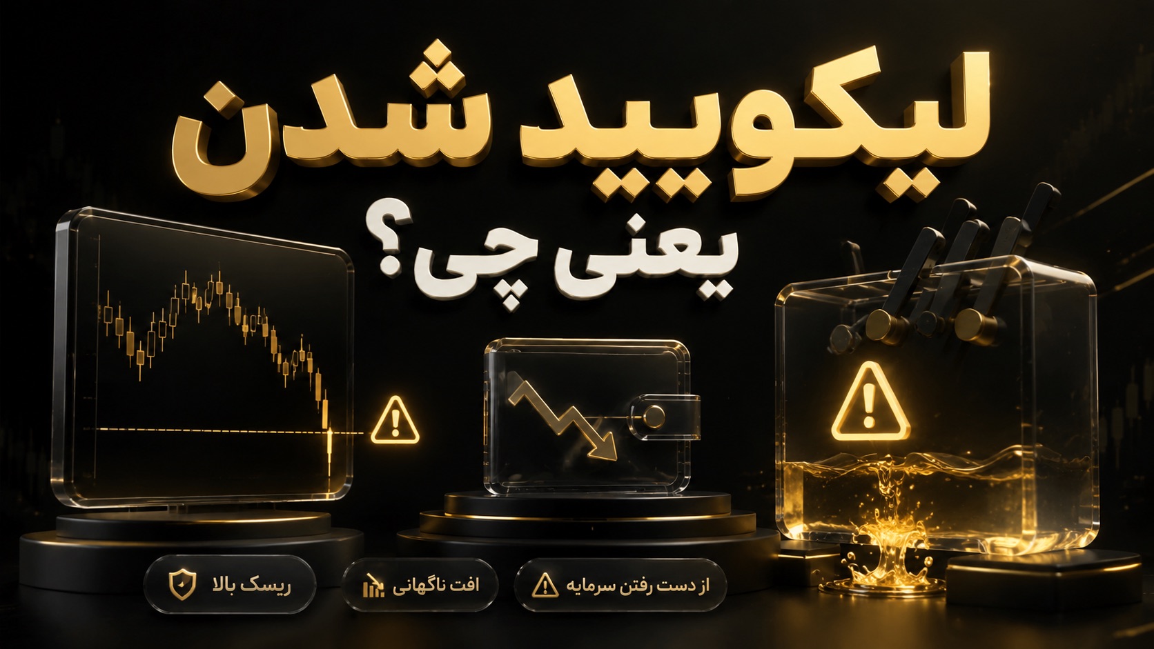 لیکویید شدن یعنی چی