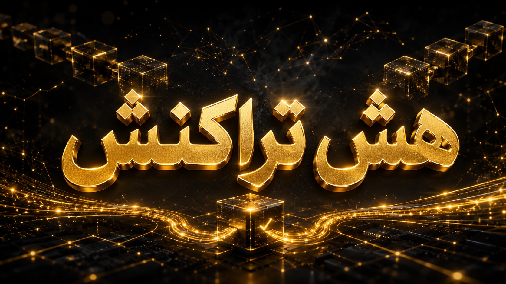 هش تراکنش
