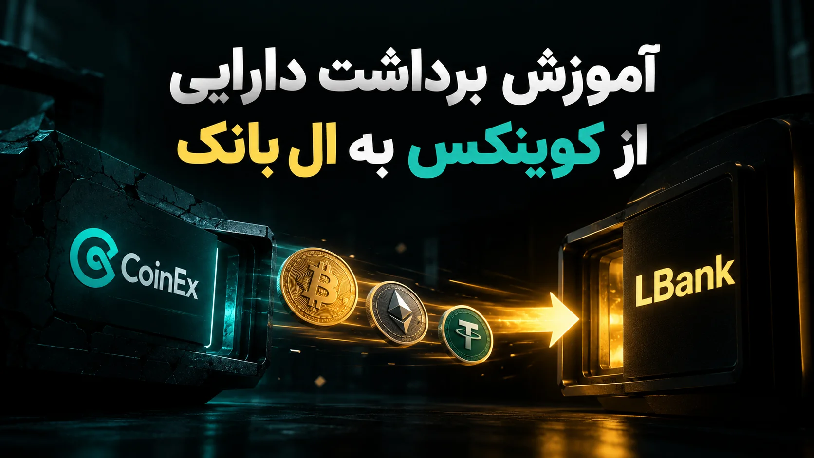 آموزش برداشت دارایی از کوینکس به صرافی ال بانک