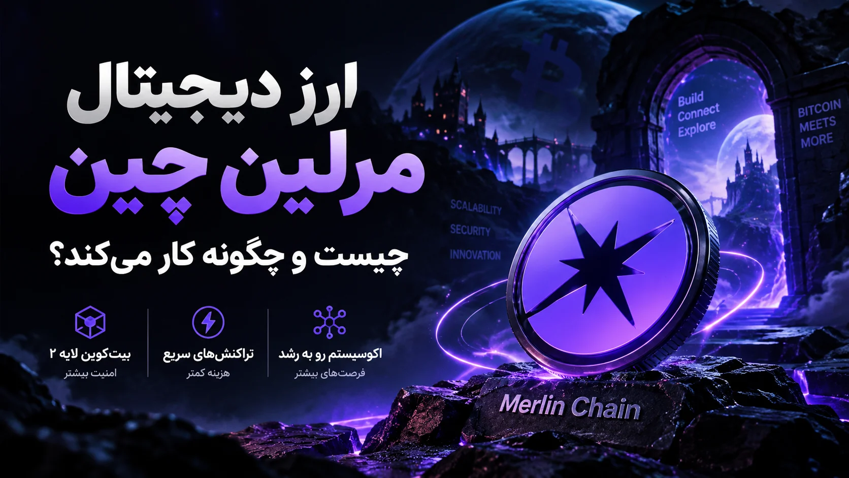 ارز دیجیتال مرلین چین چیست و چگونه کار می‌کند؟