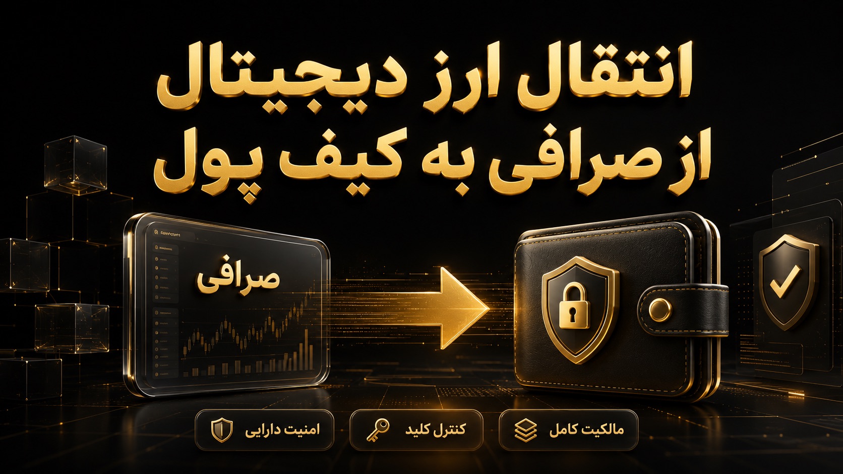 نحوه انتقال ارز دیجیتال از صرافی به کیف پول 🎯 ۳ مرحله عملی انتقال