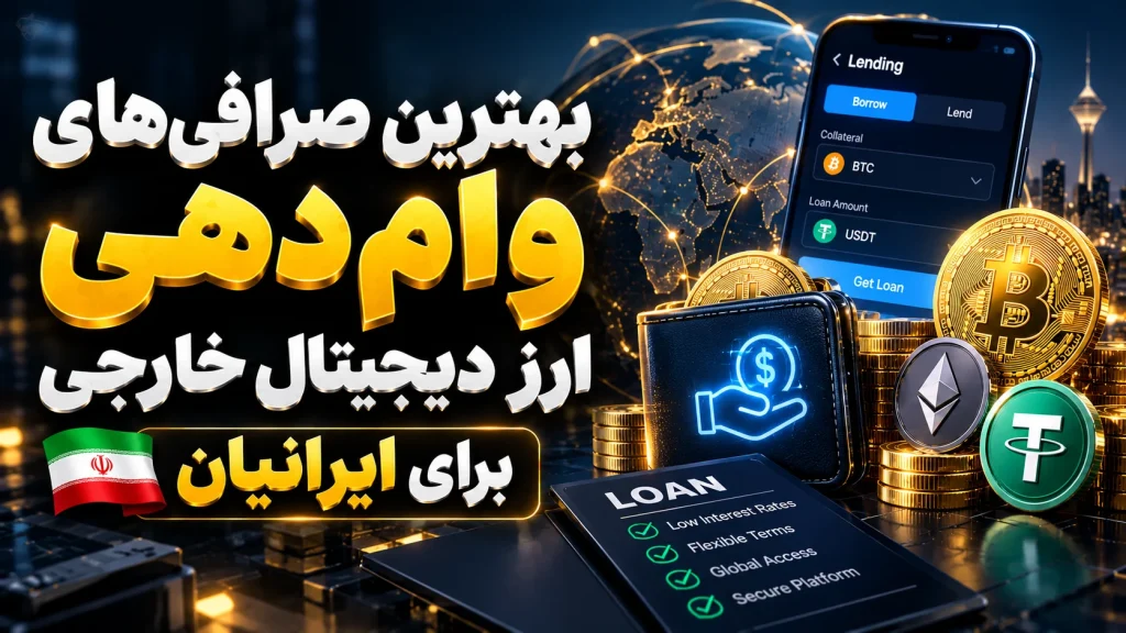 بهترین صرافی_های وام_ دهی ارز دیجیتال خارجی برای ایرانیان