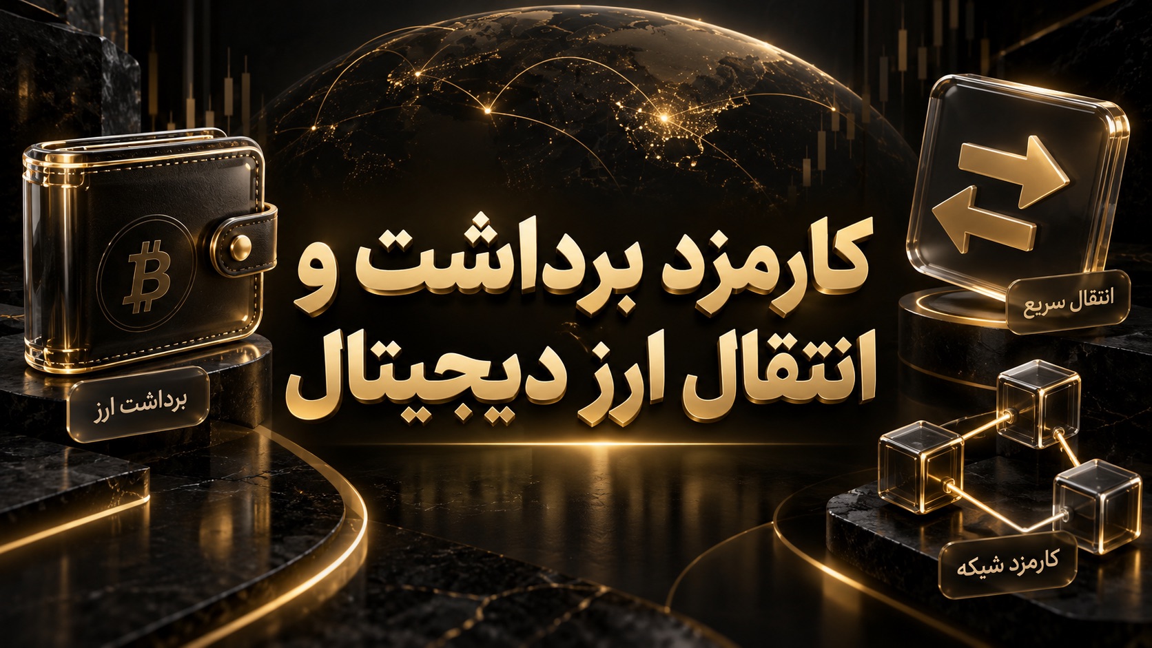 کارمزد برداشت ارز دیجیتال چقدر است؟💰 ۷ پاسخ برای هزینه انتقال کمتر