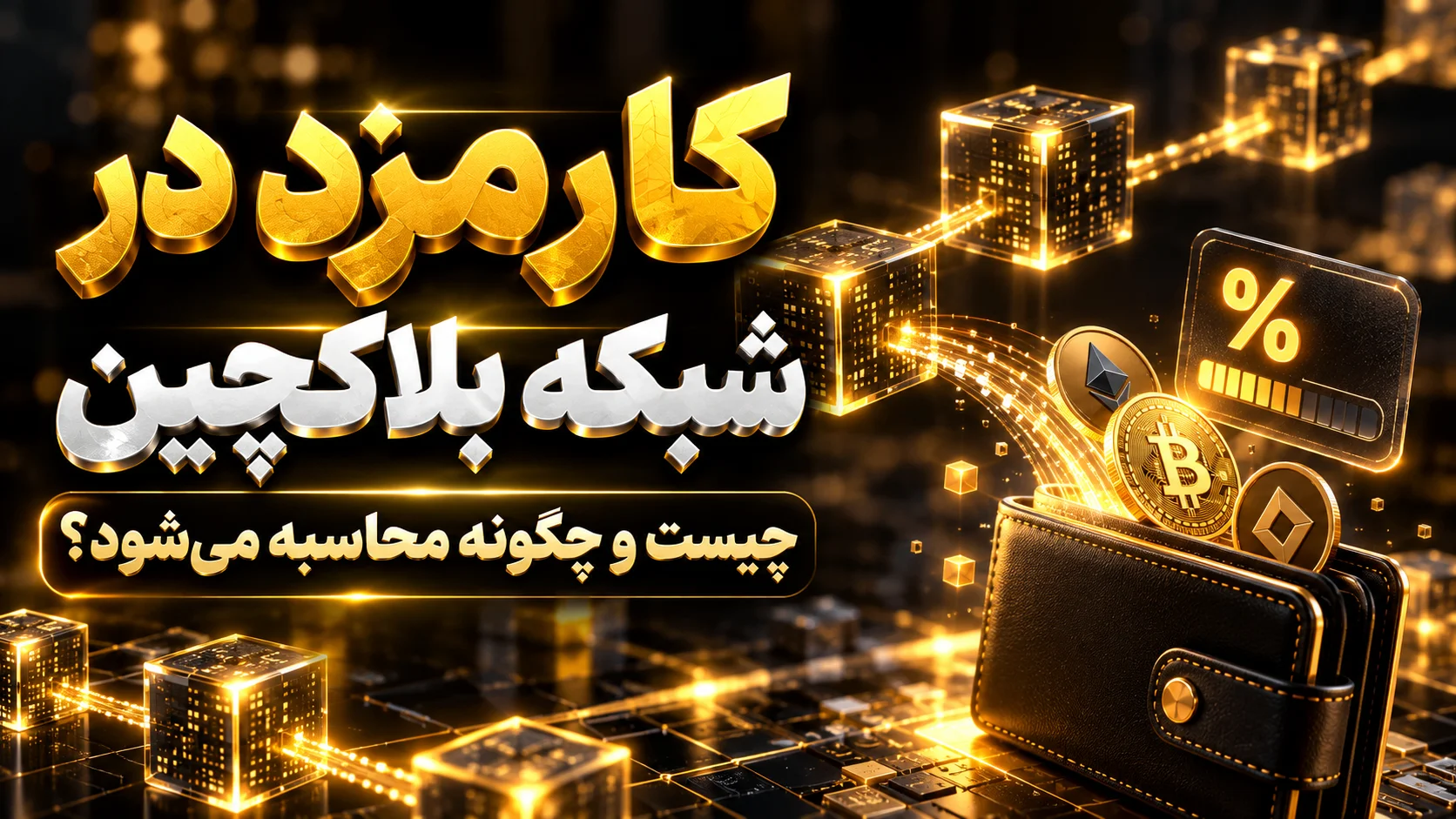 کارمزد در شبکه بلاکچین چیست و چگونه محاسبه می‌شود؟