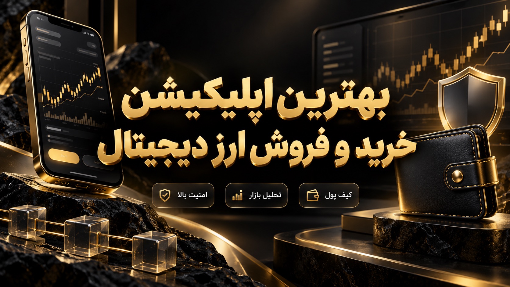 بهترین اپلیکیشن خرید و فروش ارز دیجیتال | راهنمای انتخاب ۲۰۲۶