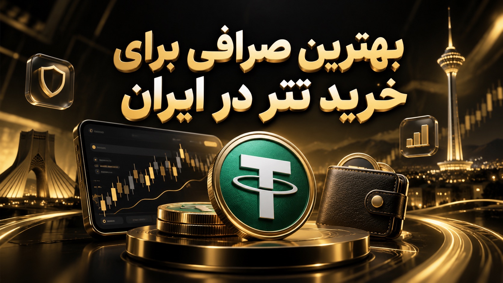 بهترین صرافی برای خرید تتر 🔐 بررسی 7 شبکه و امنیت انتقال تتر