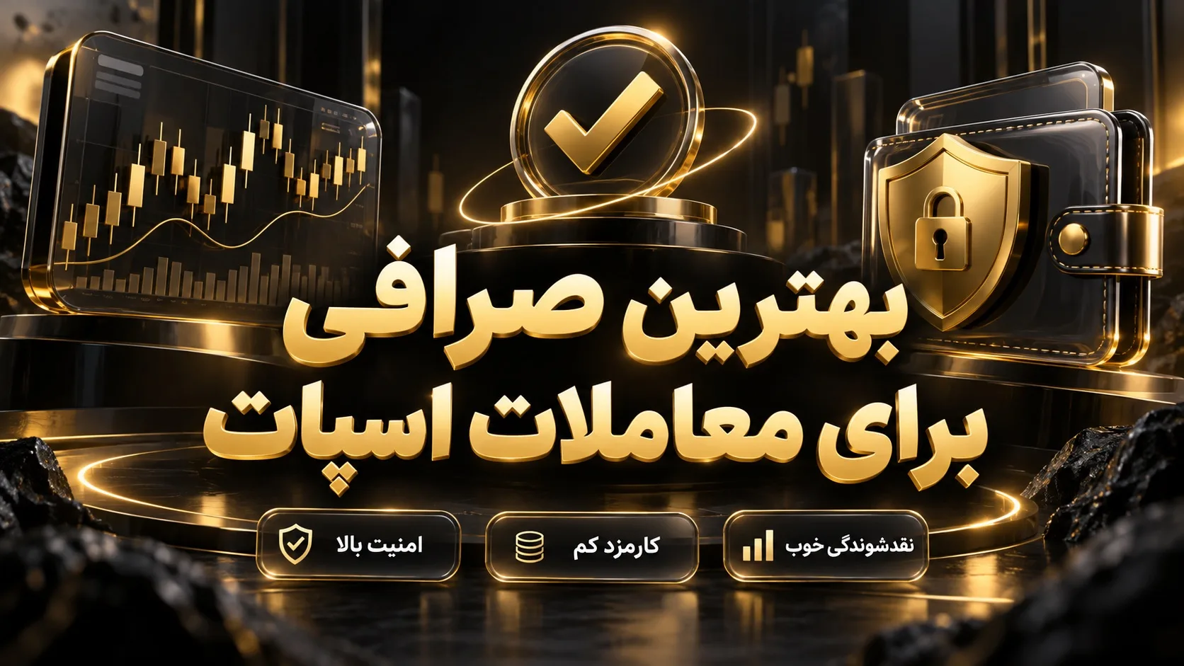 بهترین صرافی برای معاملات اسپات 🔍 انتخاب درست صرافی در ۷ گام