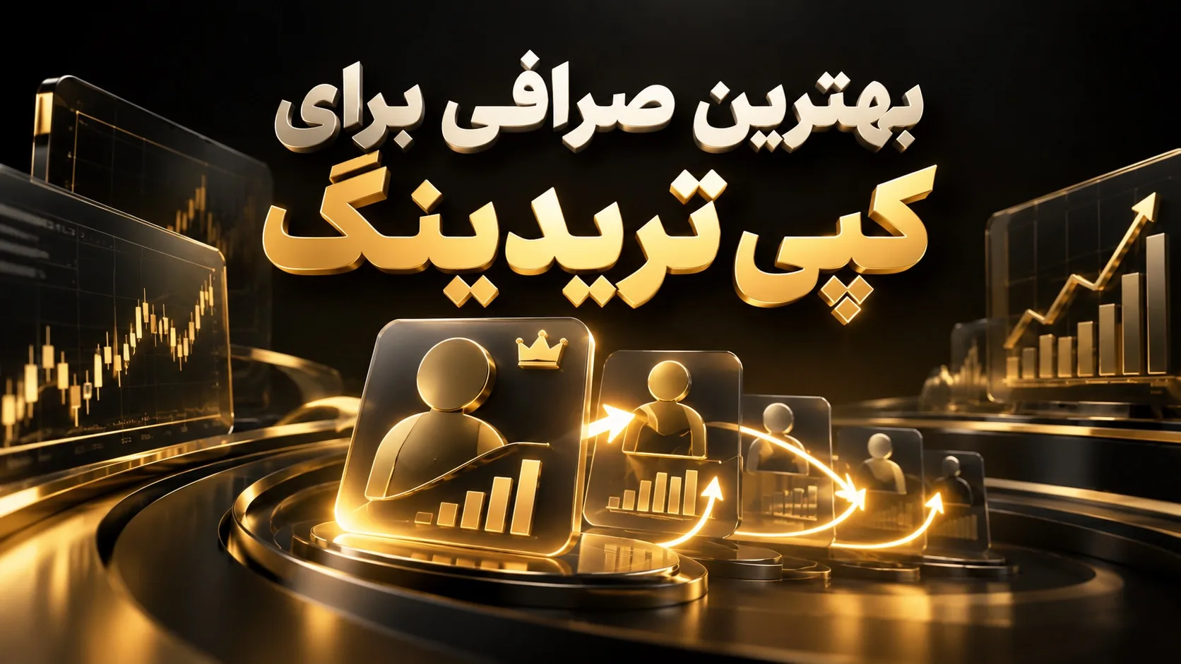 بهترین صرافی برای کپی تریدینگ در ۱۴۰۵ | بررسی دسترسی ایرانیان