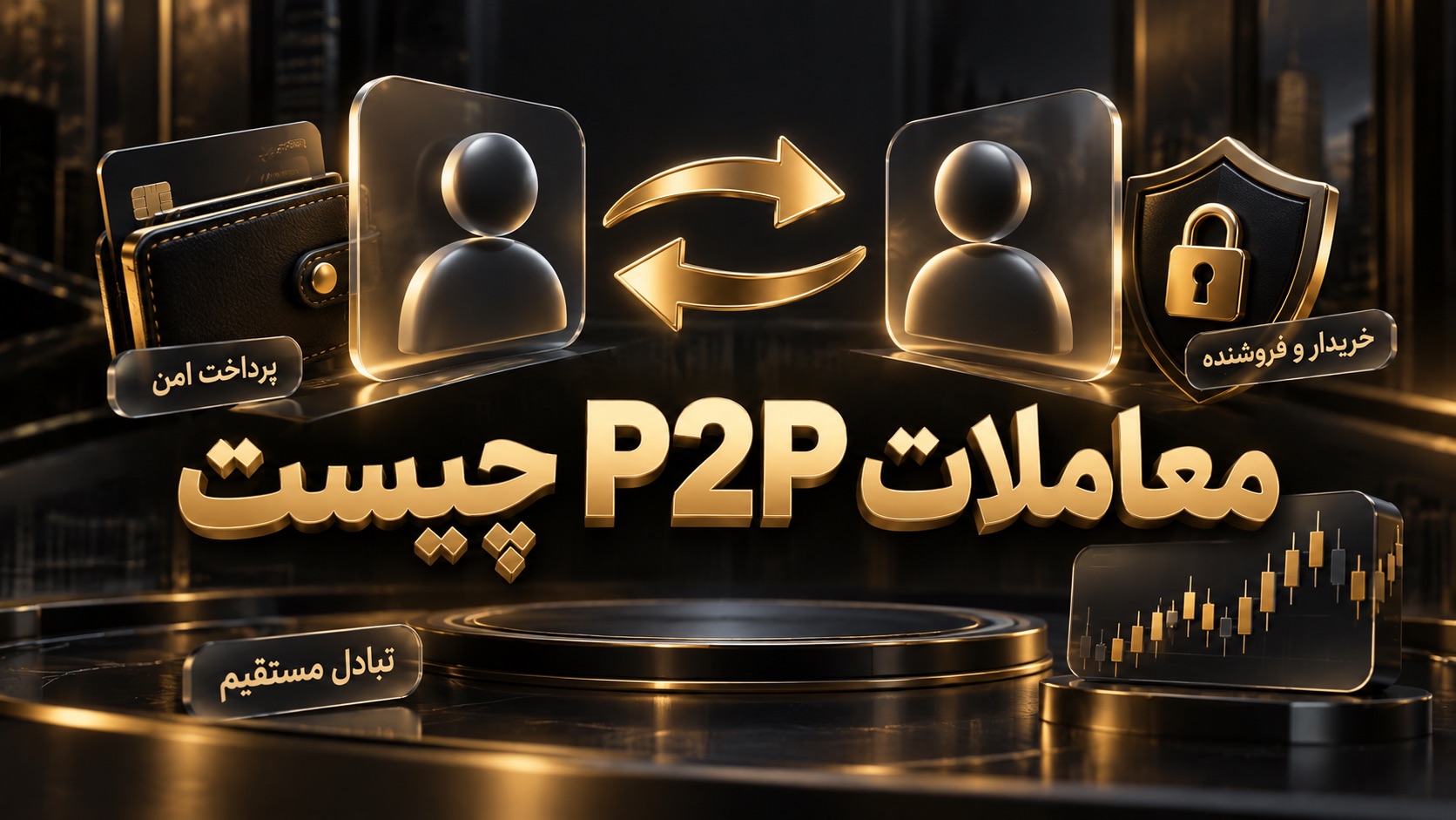 معاملات P2P چیست؟ اسکرو، مراحل معامله و نکات امنیتی