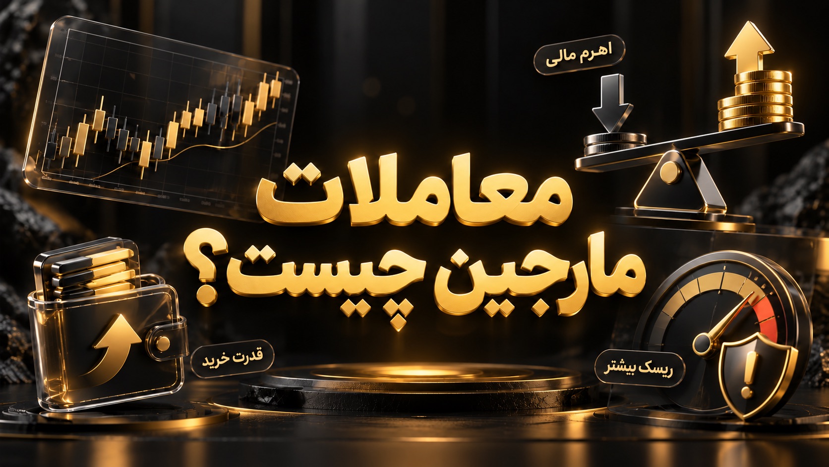 معاملات مارجین چیست؟ اهرم، لیکویید و کال مارجین به زبان ساده