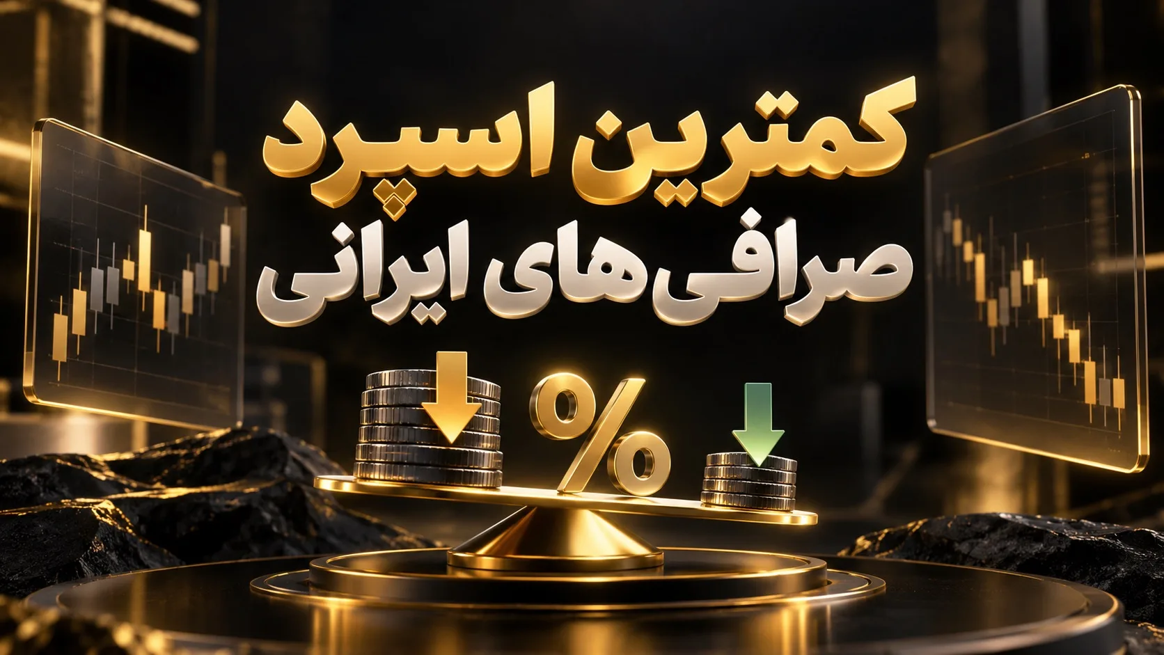 کمترین اسپرد صرافی های ایرانی | کدام صرافی کمترین اختلاف قیمت خرید و فروش را دارد؟